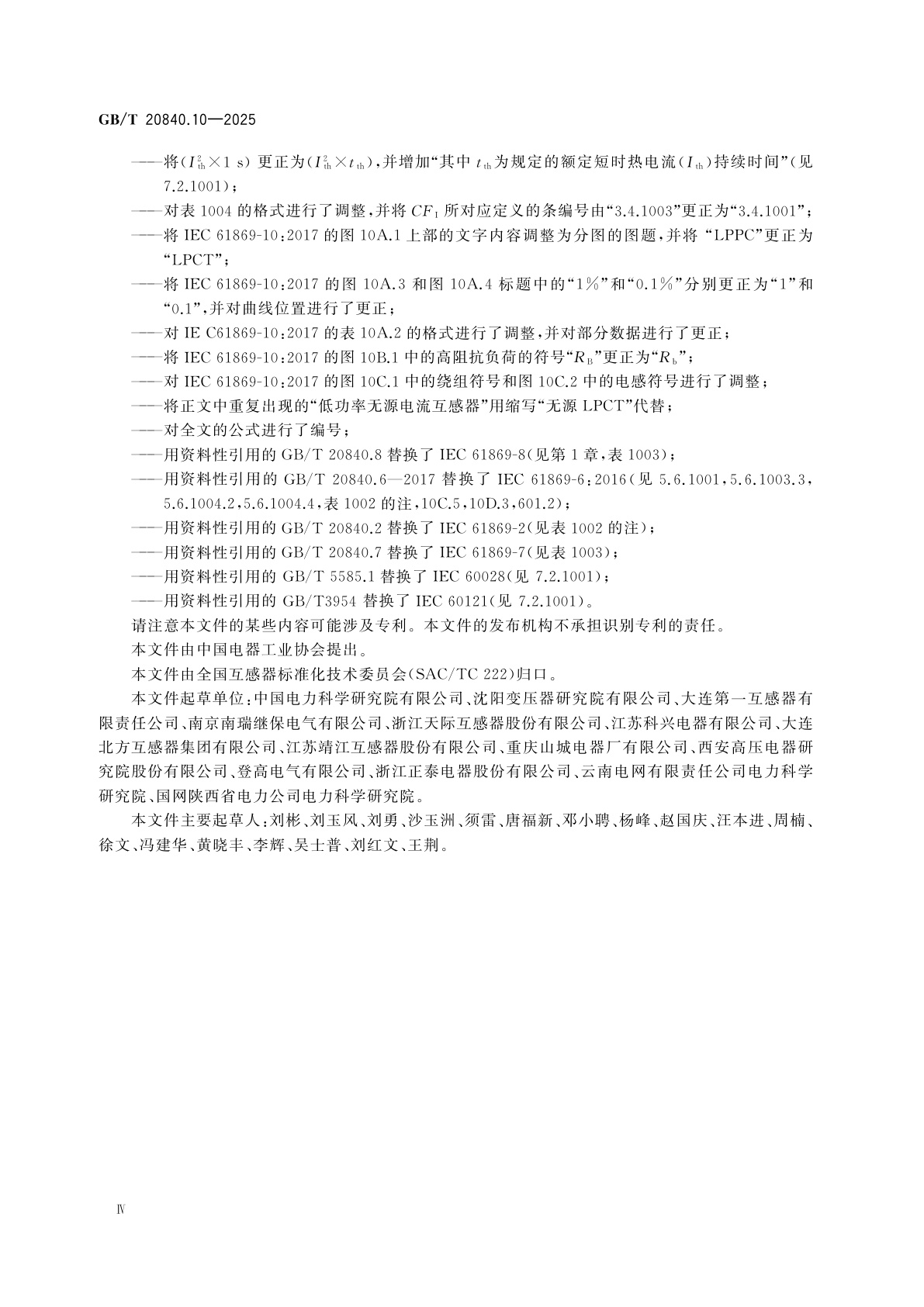 GB/T 20840.10-2025 互感器　第10部分：低功率无源电流互感器的补充技术要求