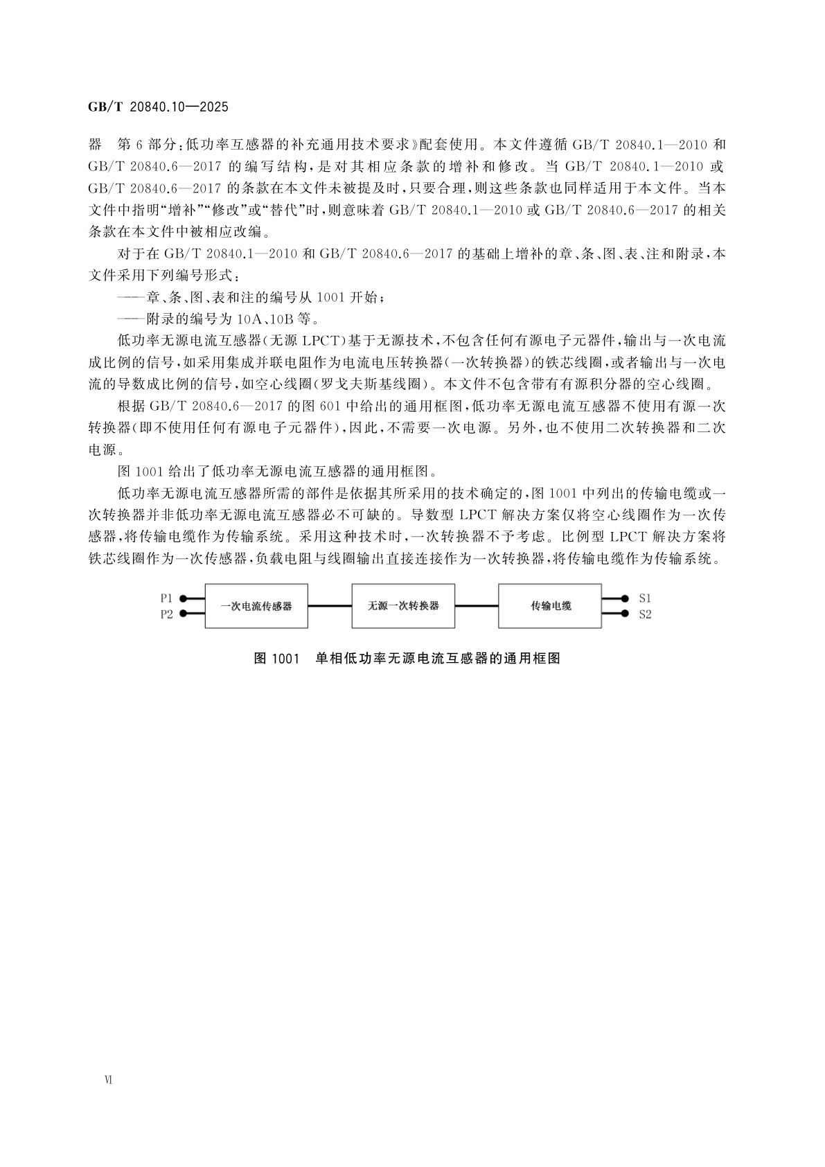 GB/T 20840.10-2025 互感器　第10部分：低功率无源电流互感器的补充技术要求