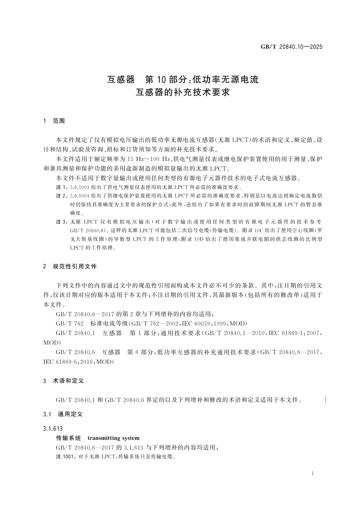 GB/T 20840.10-2025 互感器　第10部分：低功率无源电流互感器的补充技术要求