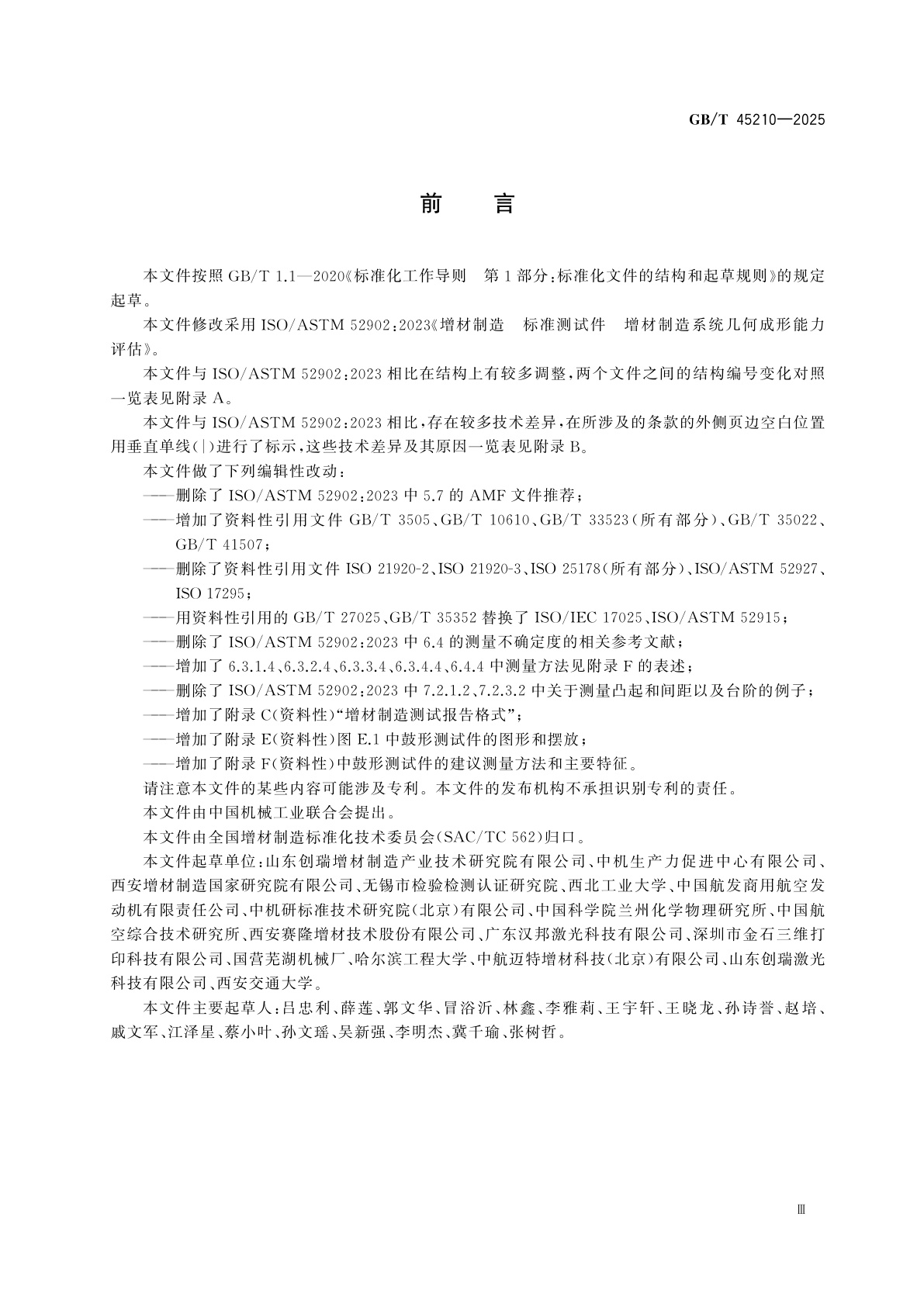 GB/T 45210-2025 增材制造　标准测试件　增材制造系统几何成形能力评估