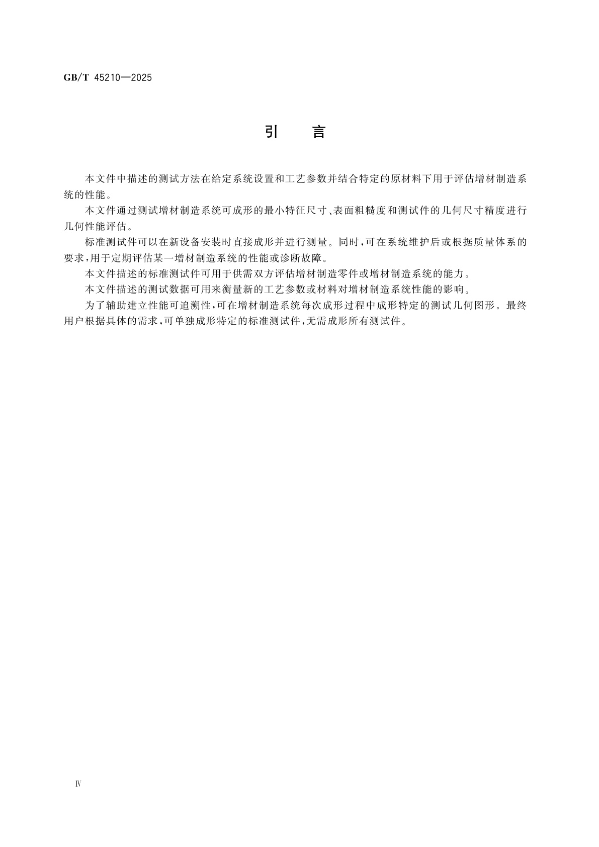 GB/T 45210-2025 增材制造　标准测试件　增材制造系统几何成形能力评估