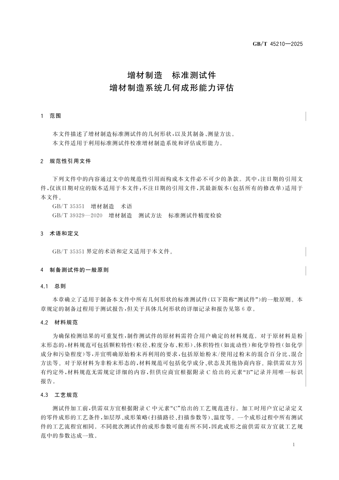 GB/T 45210-2025 增材制造　标准测试件　增材制造系统几何成形能力评估