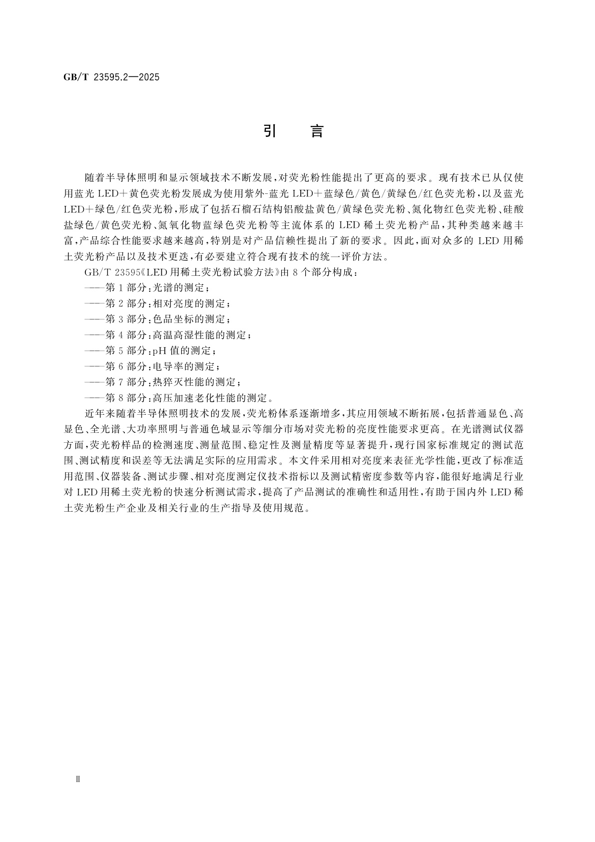 GB/T 23595.2-2025 LED用稀土荧光粉试验方法　第2部分：相对亮度的测定