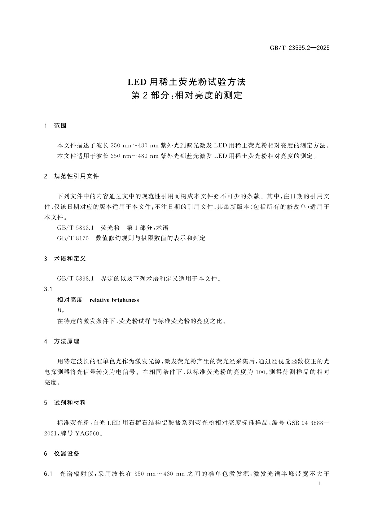 GB/T 23595.2-2025 LED用稀土荧光粉试验方法　第2部分：相对亮度的测定