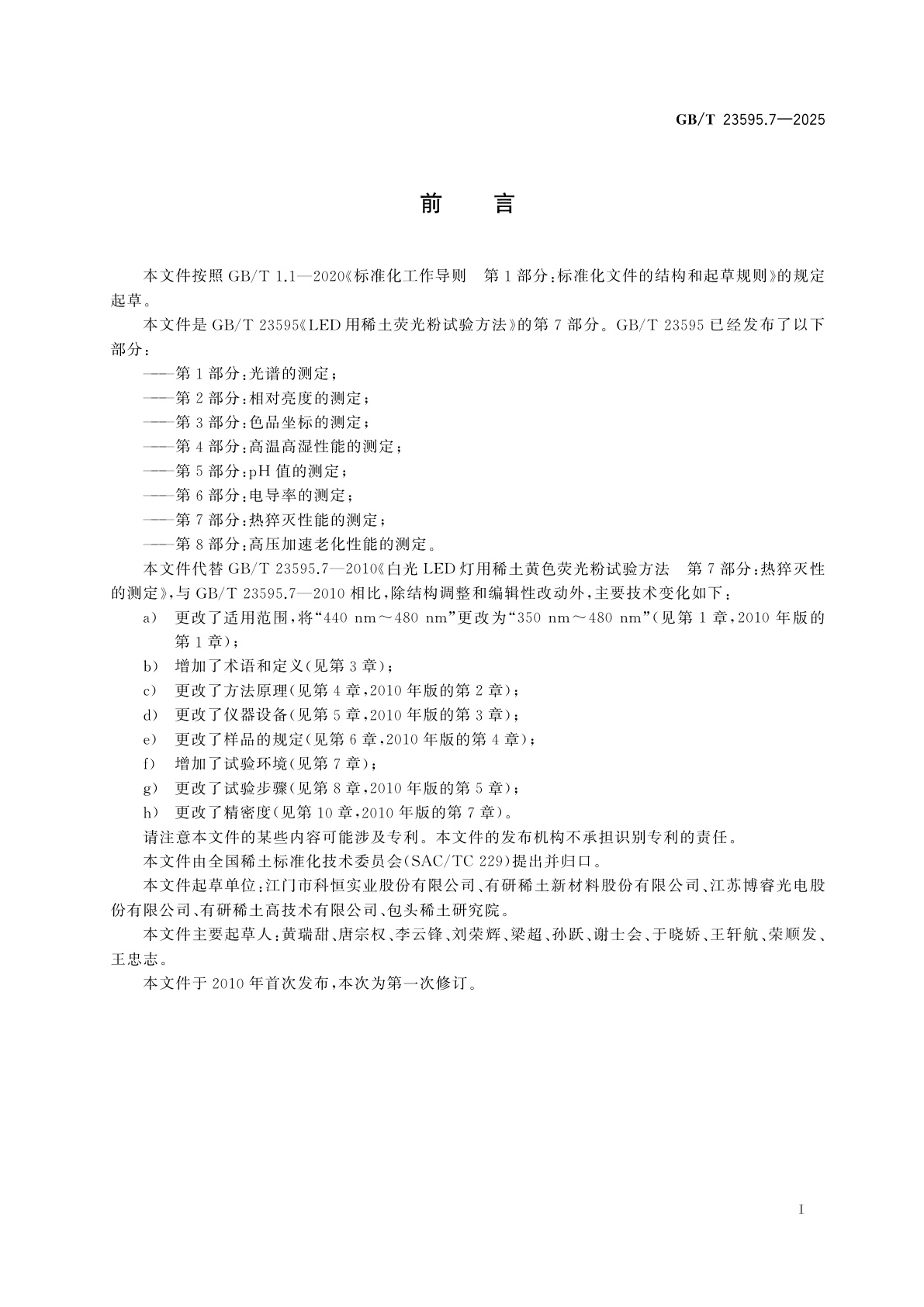 GB/T 23595.7-2025 LED用稀土荧光粉试验方法　第7部分:热猝灭性能的测定