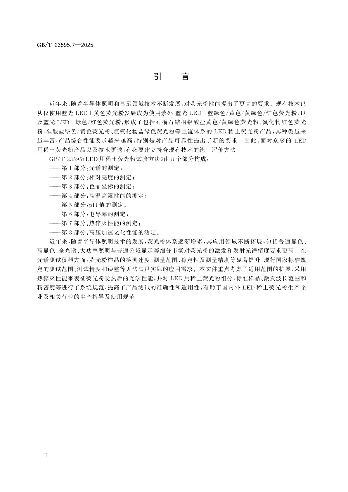 GB/T 23595.7-2025 LED用稀土荧光粉试验方法　第7部分:热猝灭性能的测定