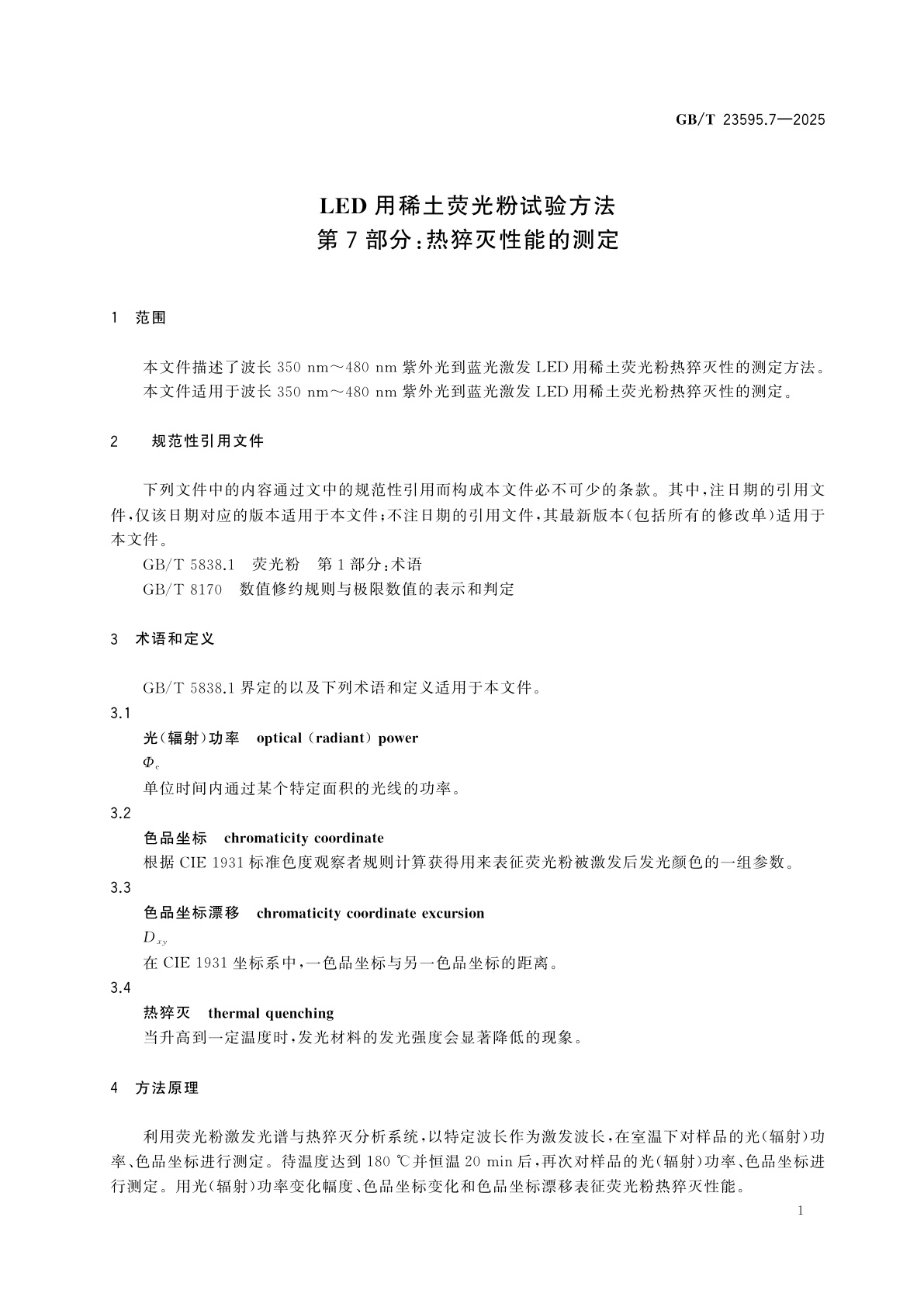 GB/T 23595.7-2025 LED用稀土荧光粉试验方法　第7部分:热猝灭性能的测定