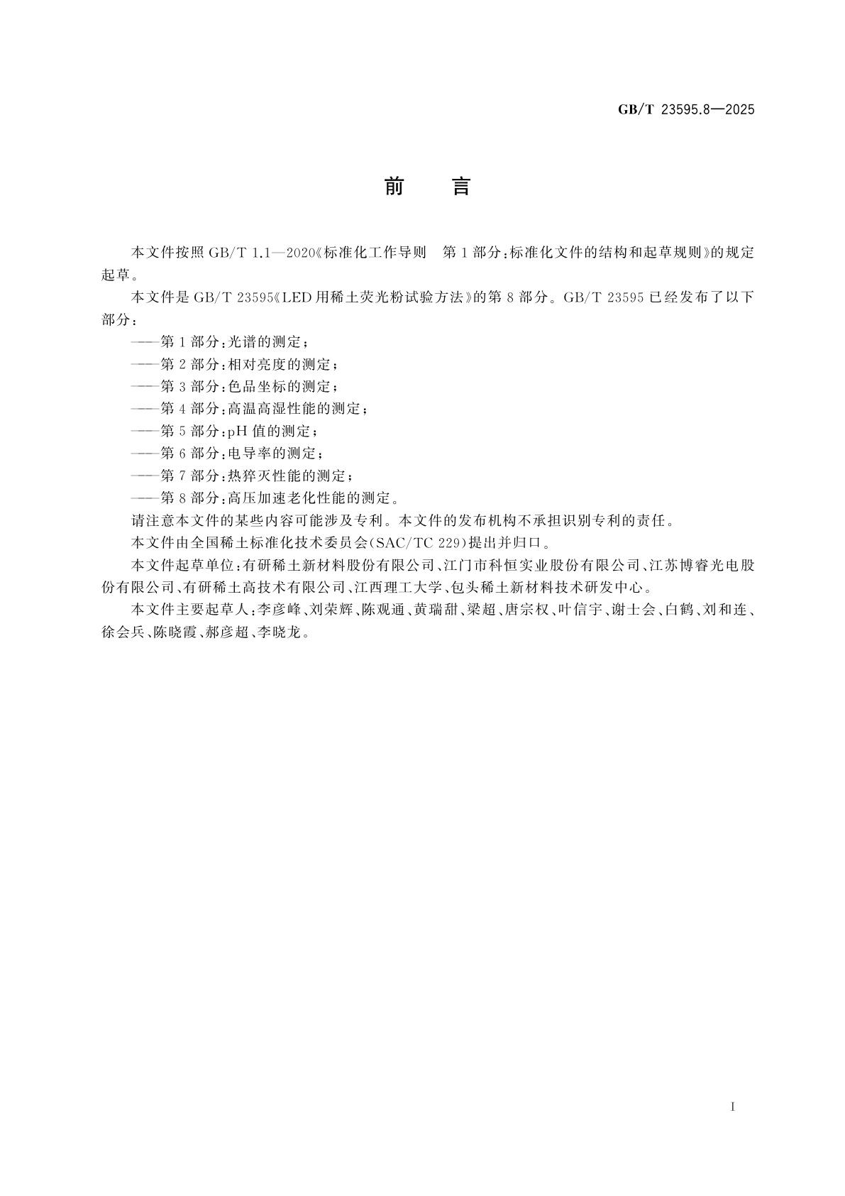 GB/T 23595.8-2025 LED用稀土荧光粉试验方法　第8部分：高压加速老化性能的测定