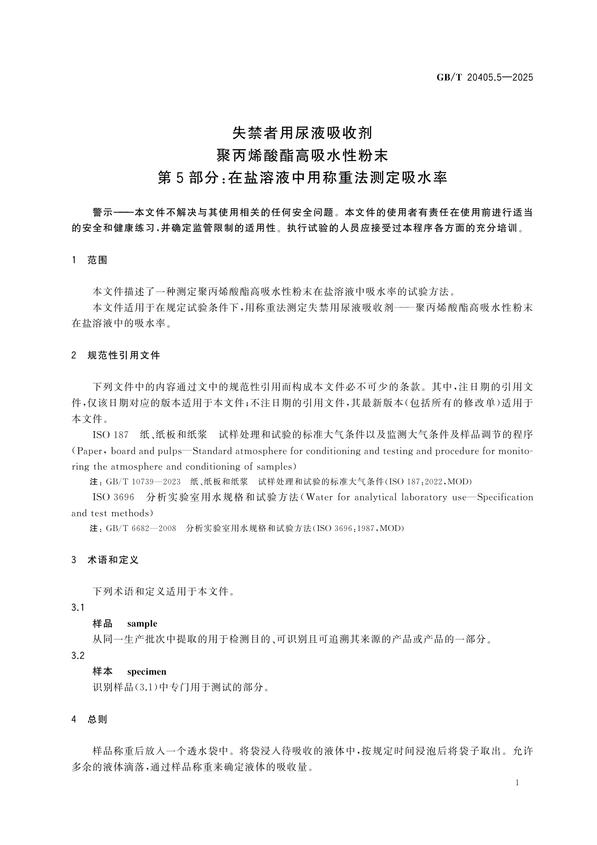 GB/T 20405.5-2025 失禁者用尿液吸收剂　聚丙烯酸酯高吸水性粉末　第5部分：在盐溶液中用称重法测定吸水率