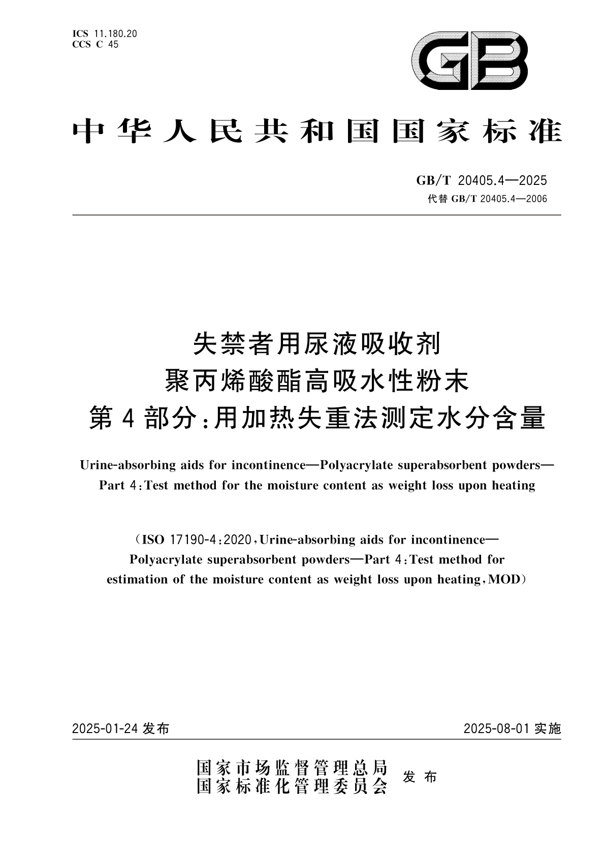 GB/T 20405.4-2025 失禁者用尿液吸收剂　聚丙烯酸酯高吸水性粉末　第4部分：用加热失重法测定水分含量