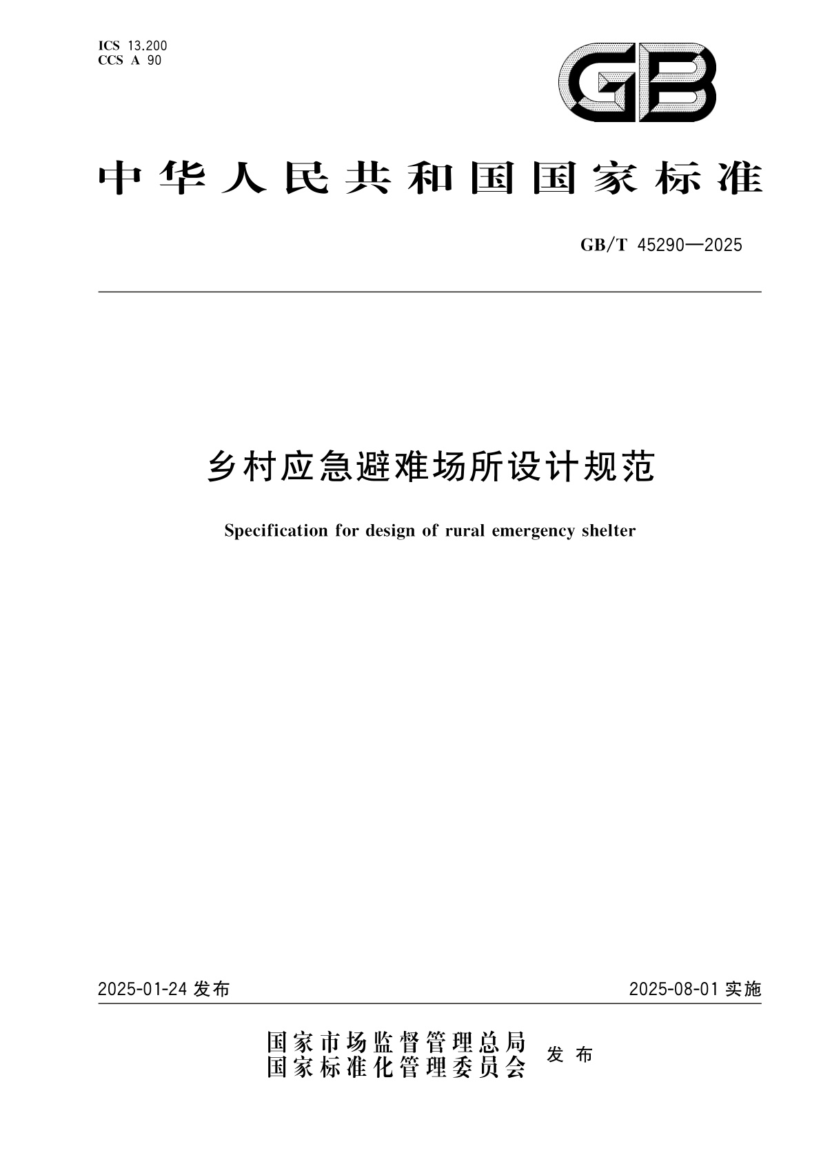 乡村应急避难场所设计规范.pdf