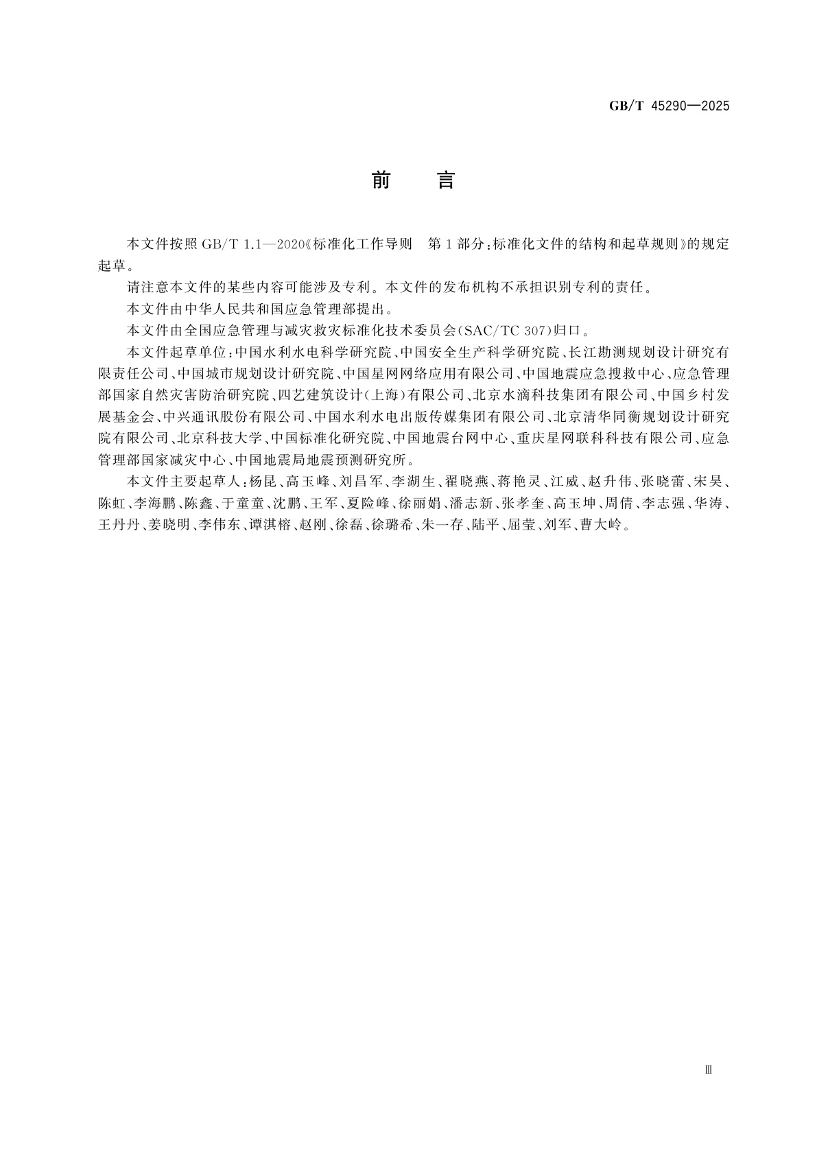 GB/T 45290-2025 乡村应急避难场所设计规范