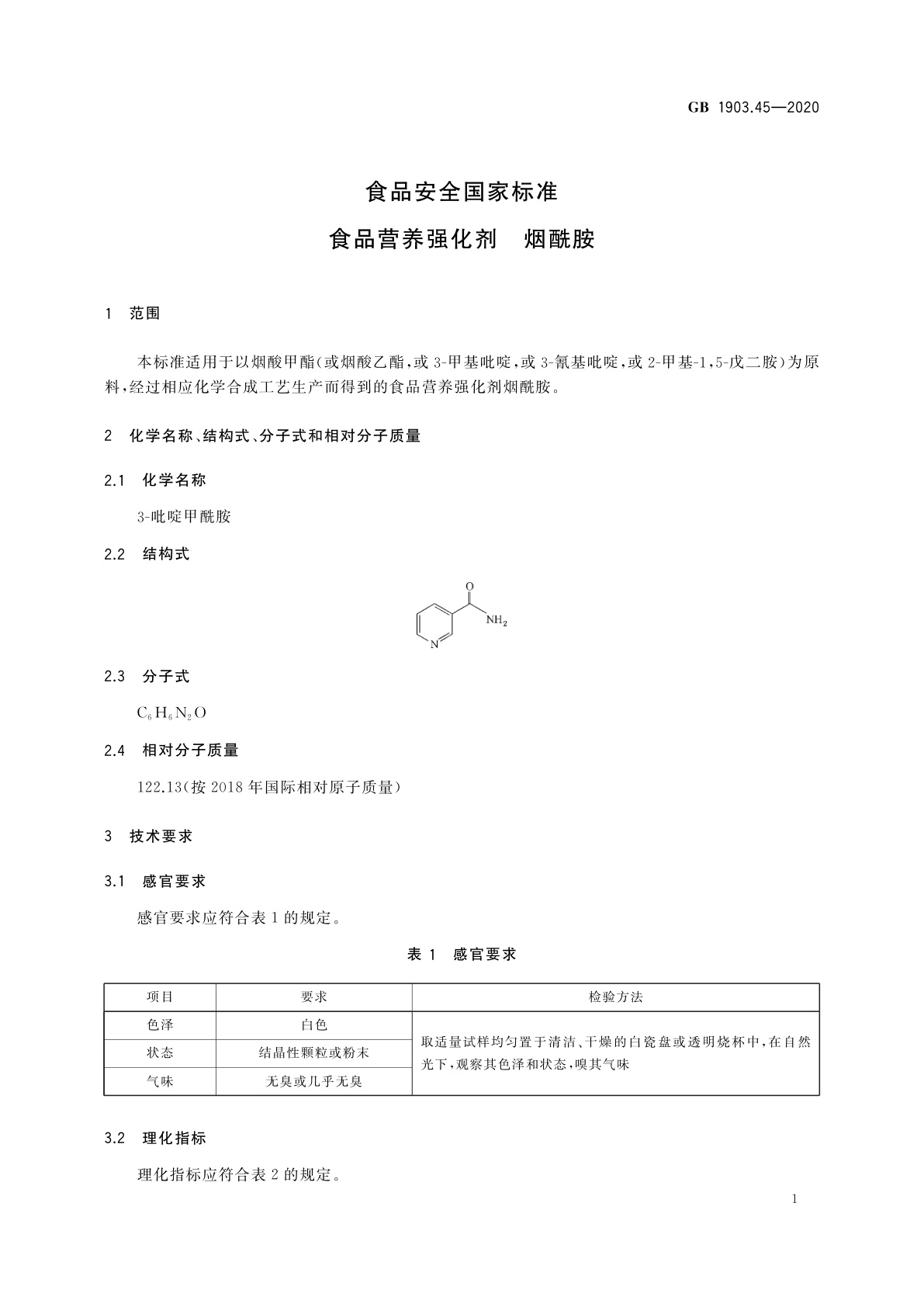 GB 1903.45-2020 食品安全国家标准　食品营养强化剂　烟酰胺