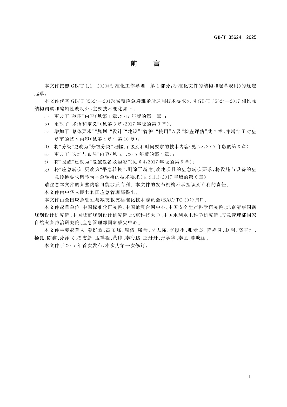 GB/T 35624-2025 应急避难场所通用技术要求