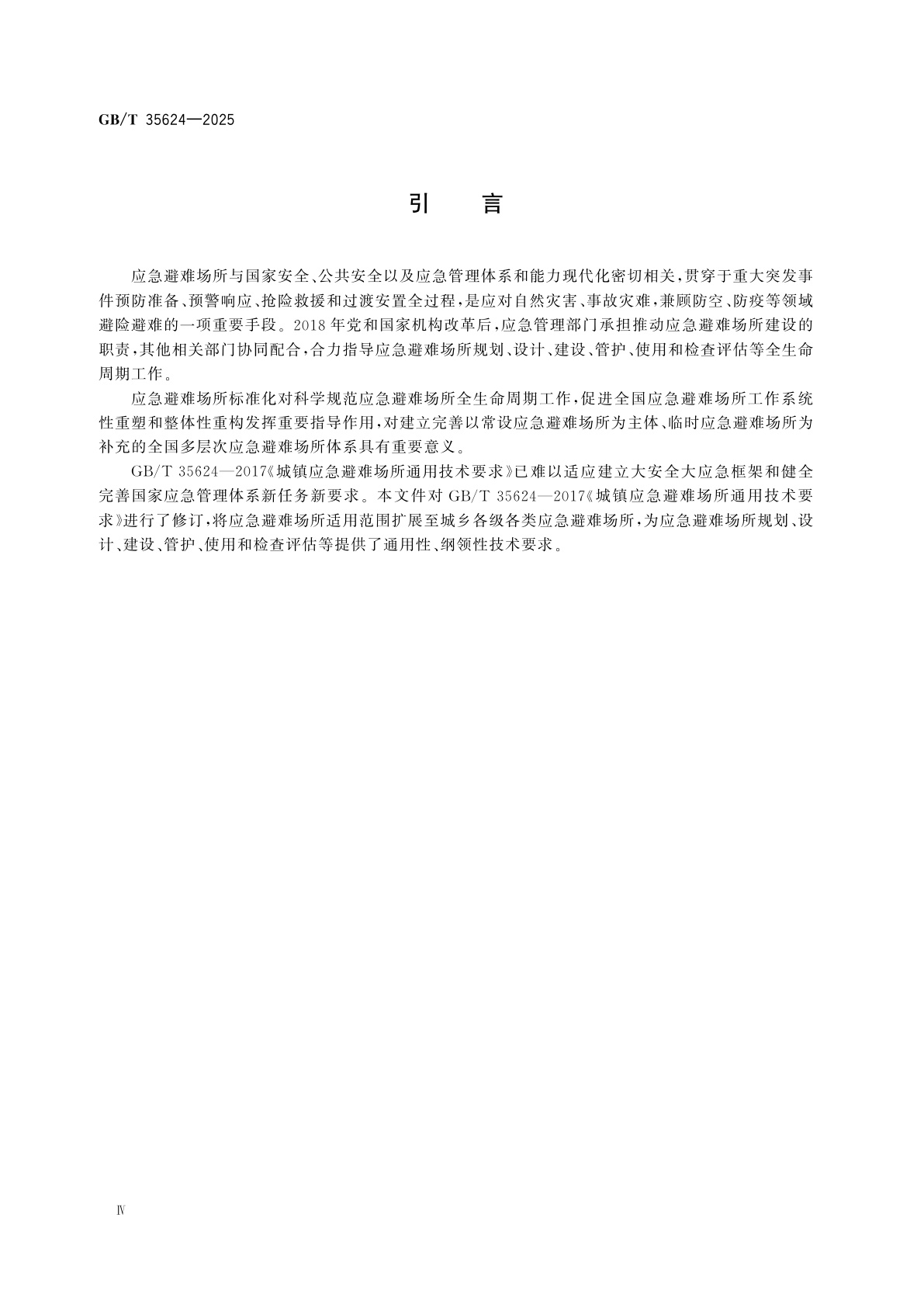 GB/T 35624-2025 应急避难场所通用技术要求