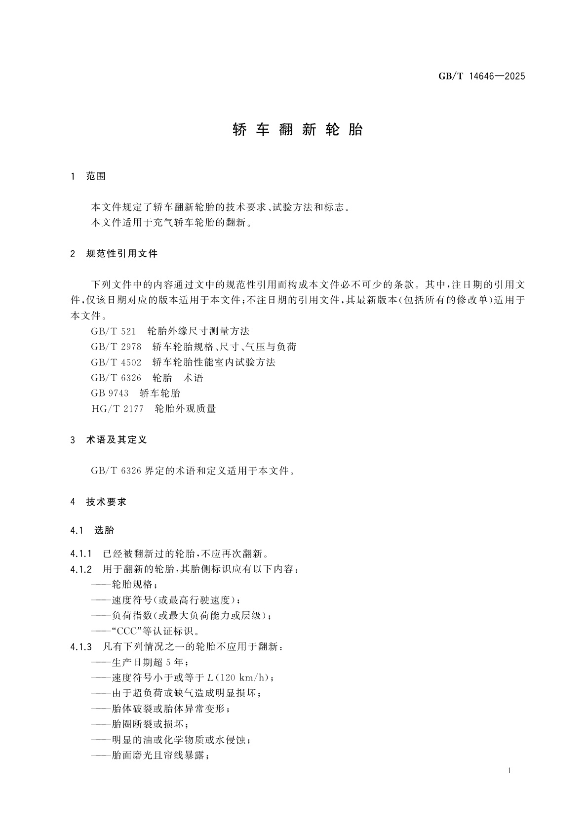 GB/T 14646-2025 轿车翻新轮胎