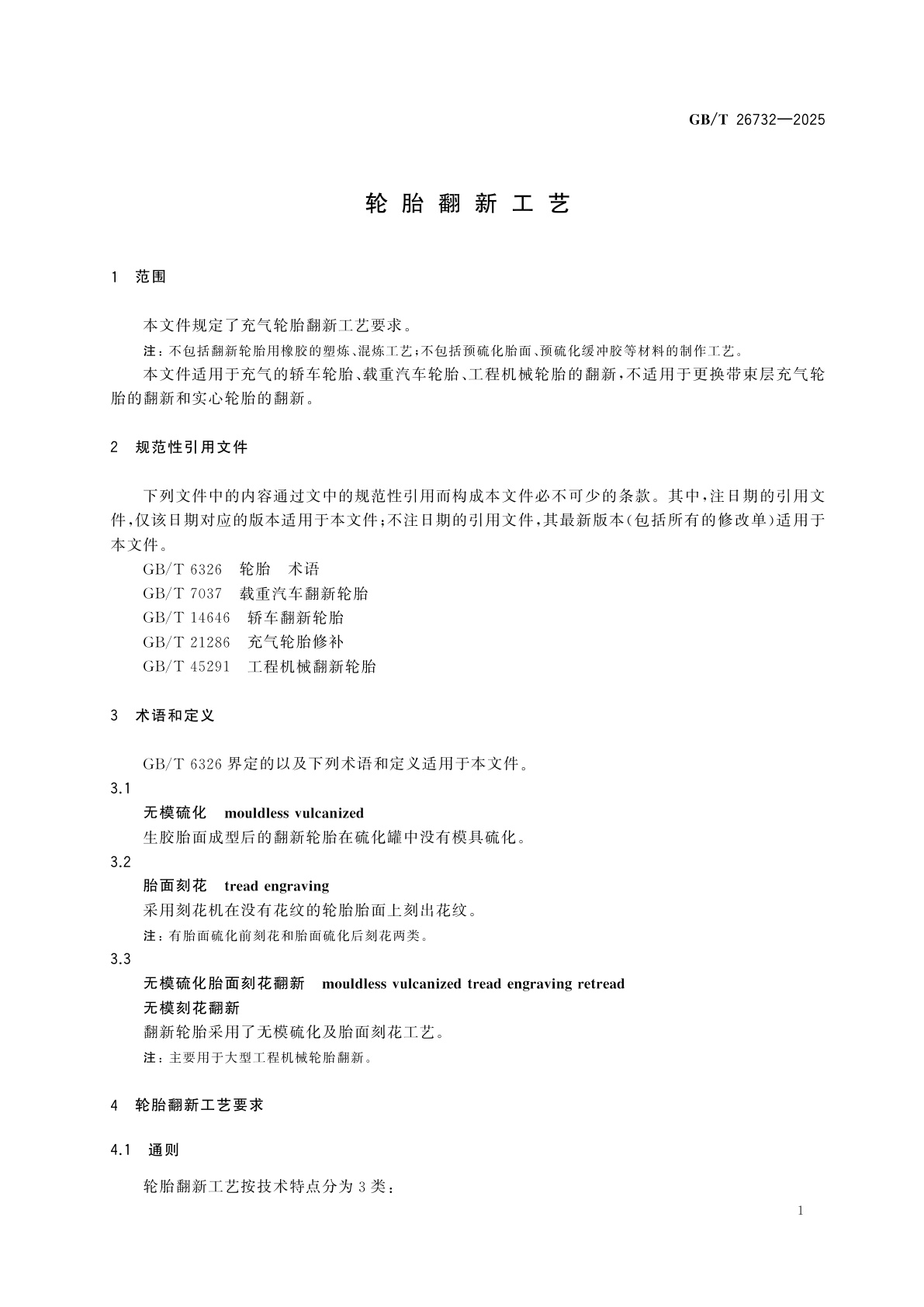 GB/T 26732-2025 轮胎翻新工艺