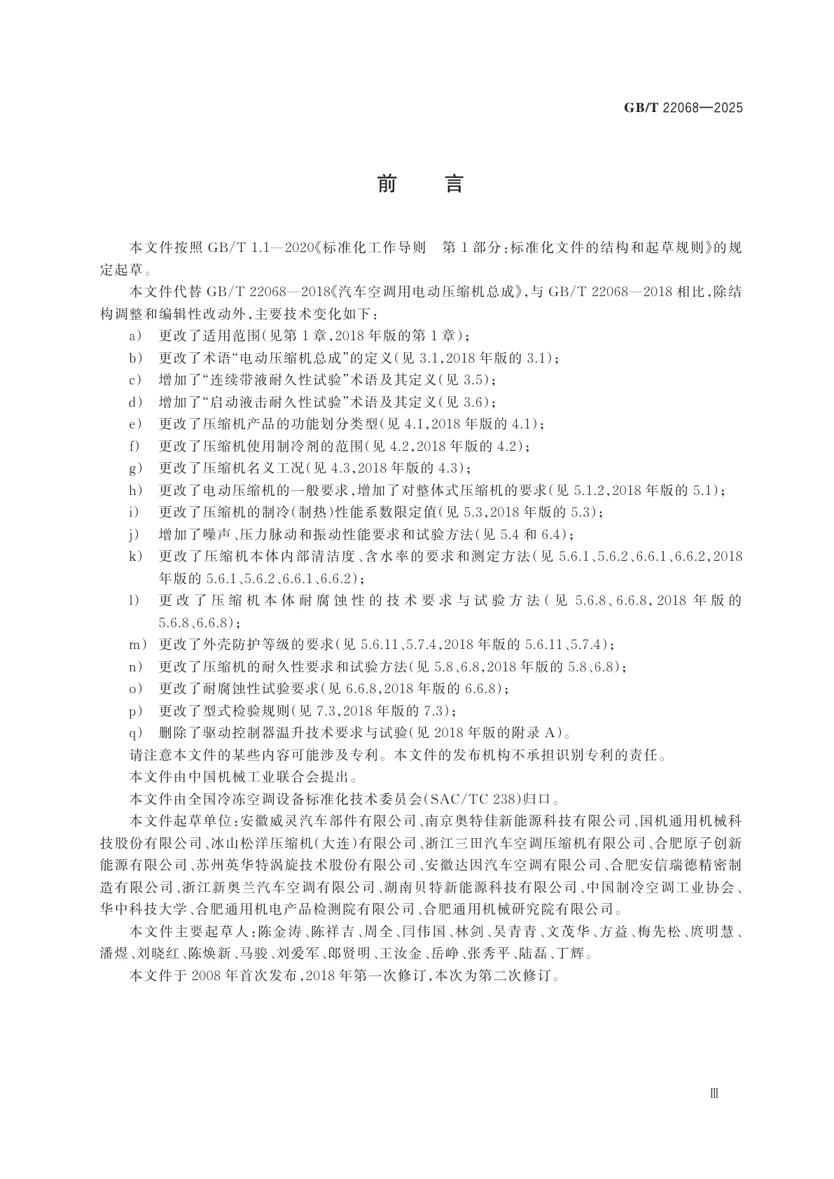 GB/T 22068-2025 汽车空调用电动压缩机总成