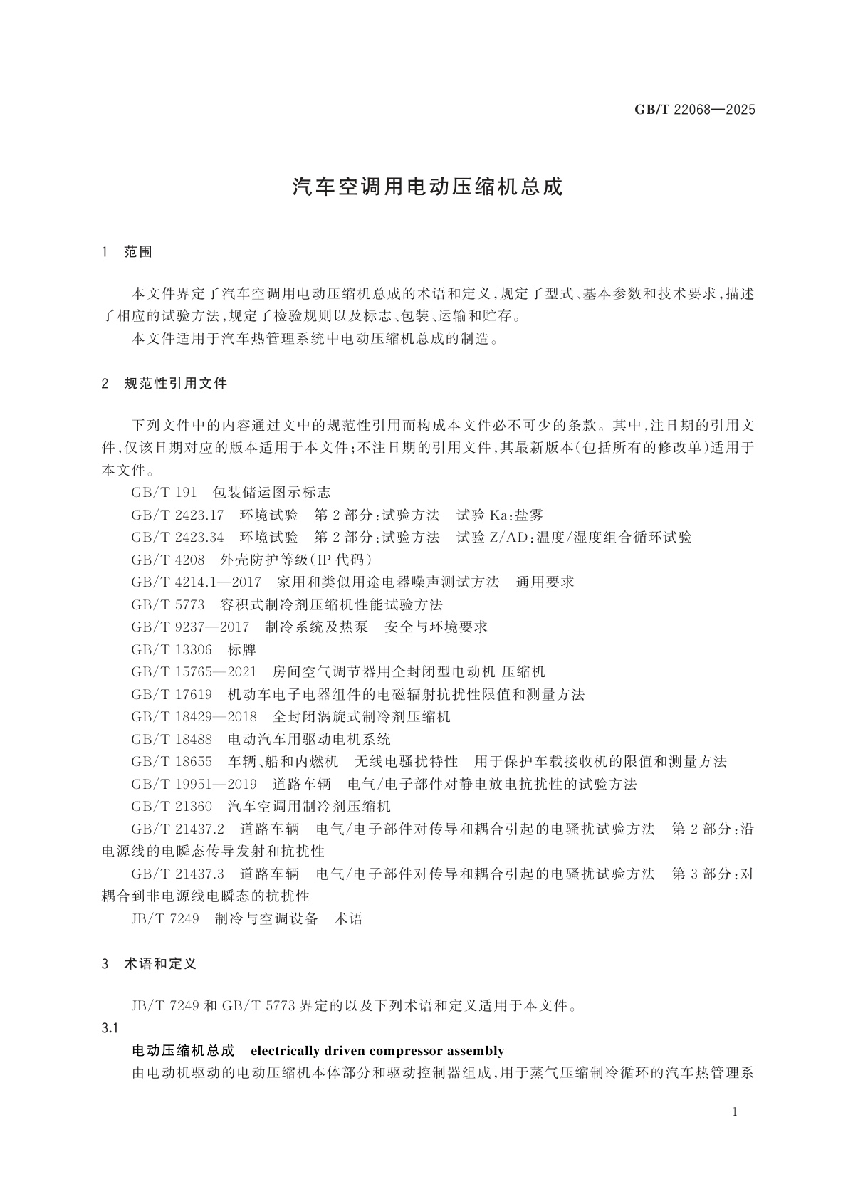 GB/T 22068-2025 汽车空调用电动压缩机总成