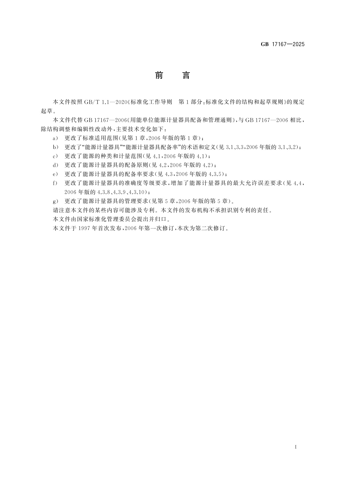 GB 17167-2025 用能单位能源计量器具配备和管理通则