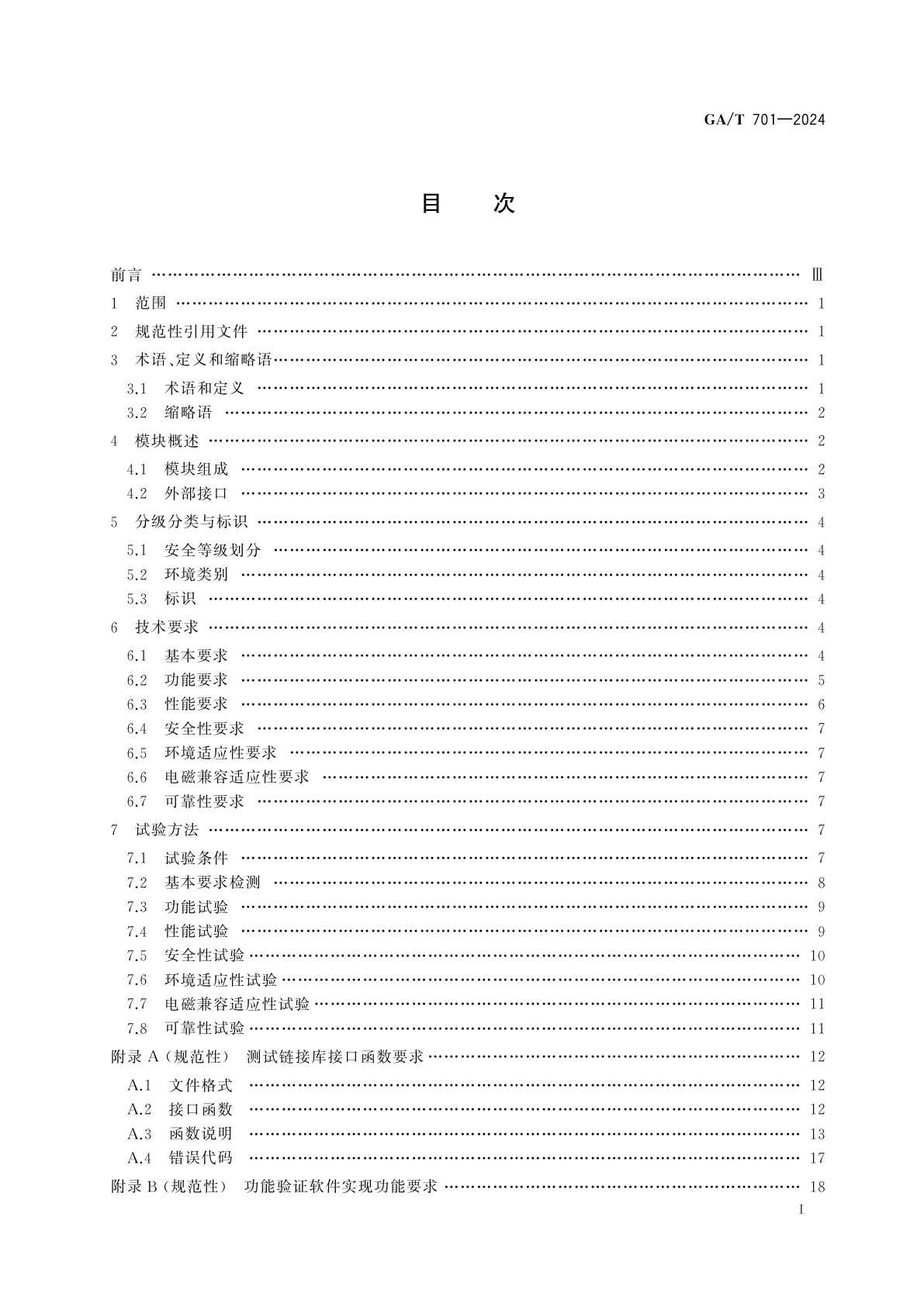 GA/T 701-2024 安全防范　指纹识别应用　出入口控制指纹识别模块通用规范
