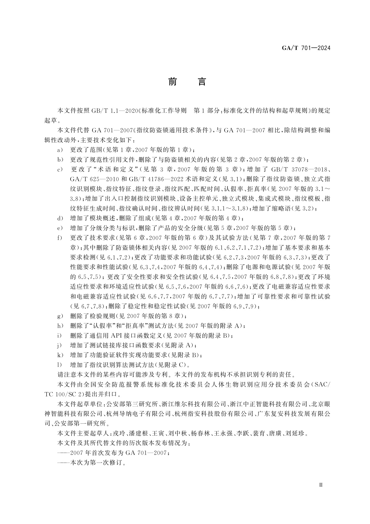 GA/T 701-2024 安全防范　指纹识别应用　出入口控制指纹识别模块通用规范
