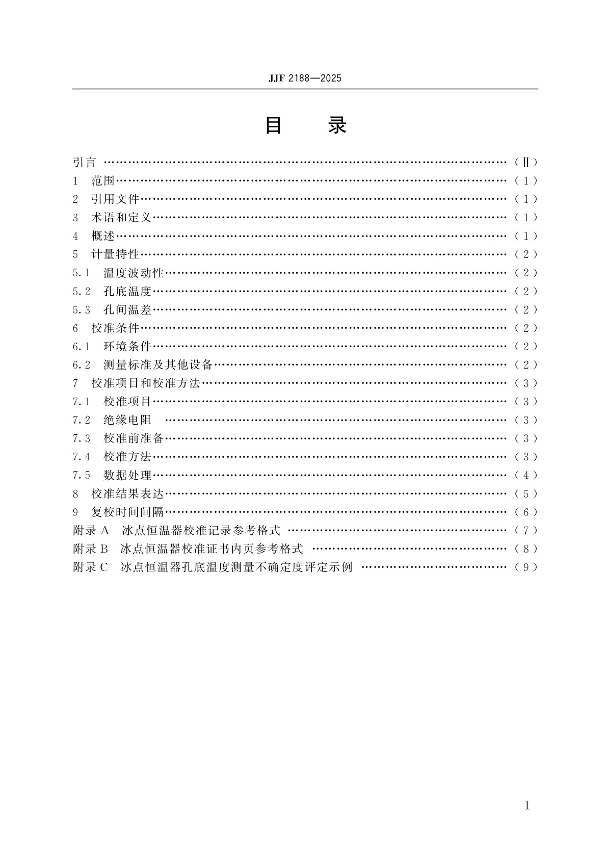 JJF 2188-2025 冰点恒温器校准规范