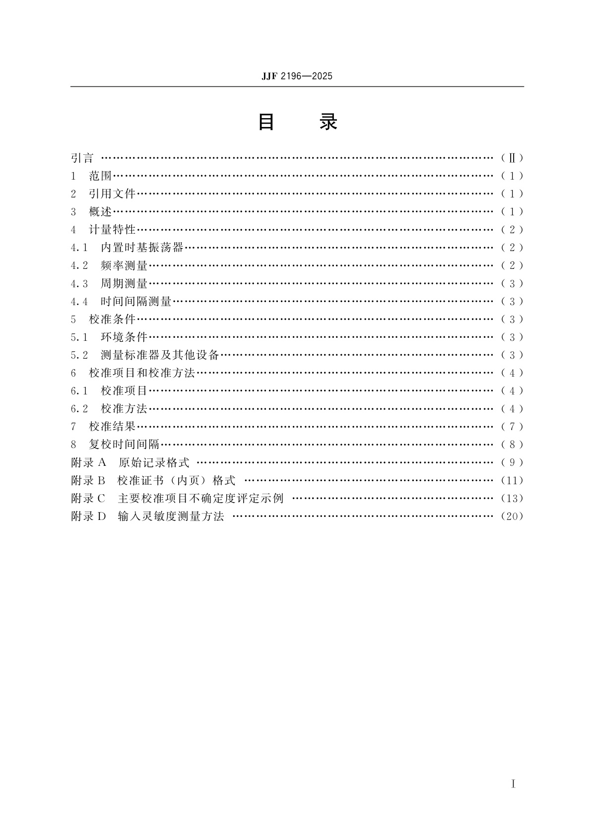 JJF 2196-2025 通用计数器校准规范