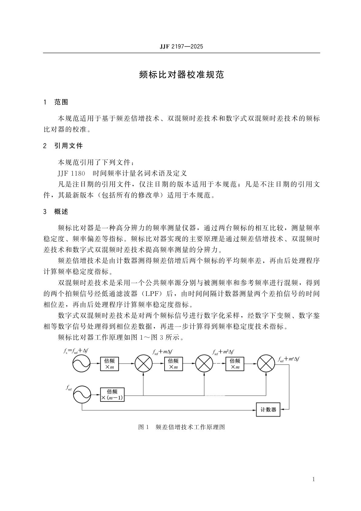 JJF 2197-2025 频标比对器校准规范
