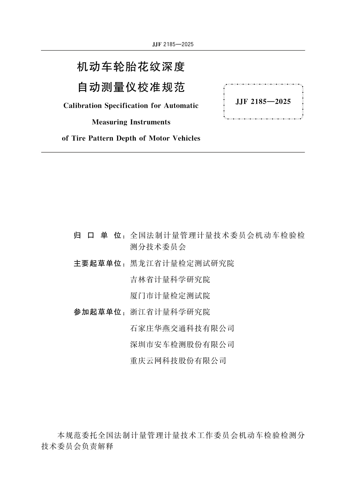 JJF 2185-2025 机动车轮胎花纹深度自动测量仪校准规范