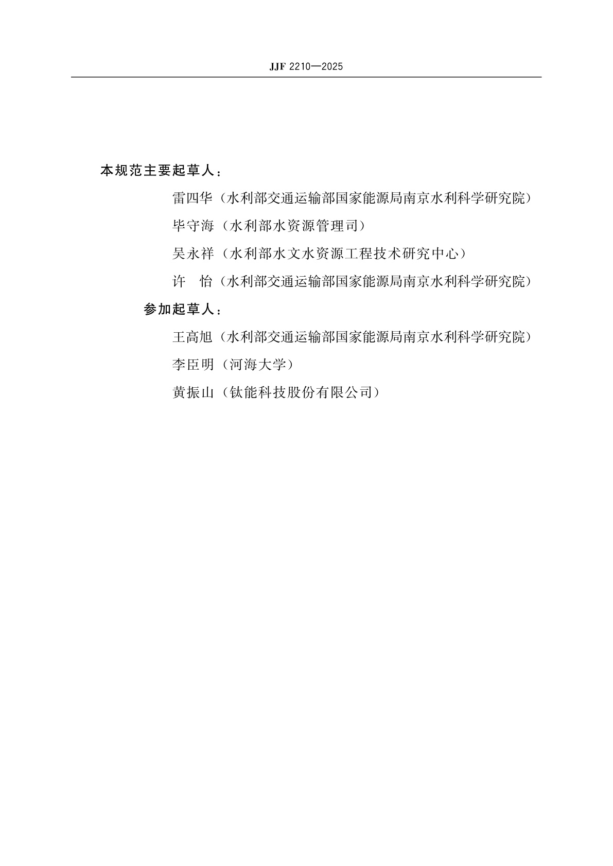 JJF 2210-2025 取水计量数据质量控制技术规范