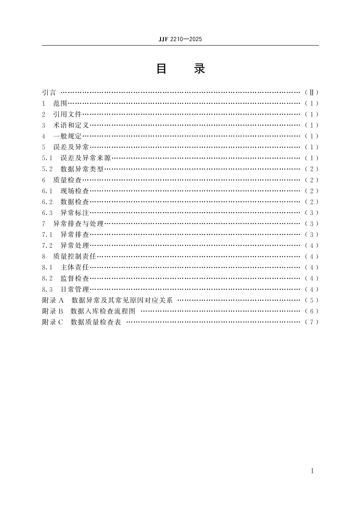 JJF 2210-2025 取水计量数据质量控制技术规范