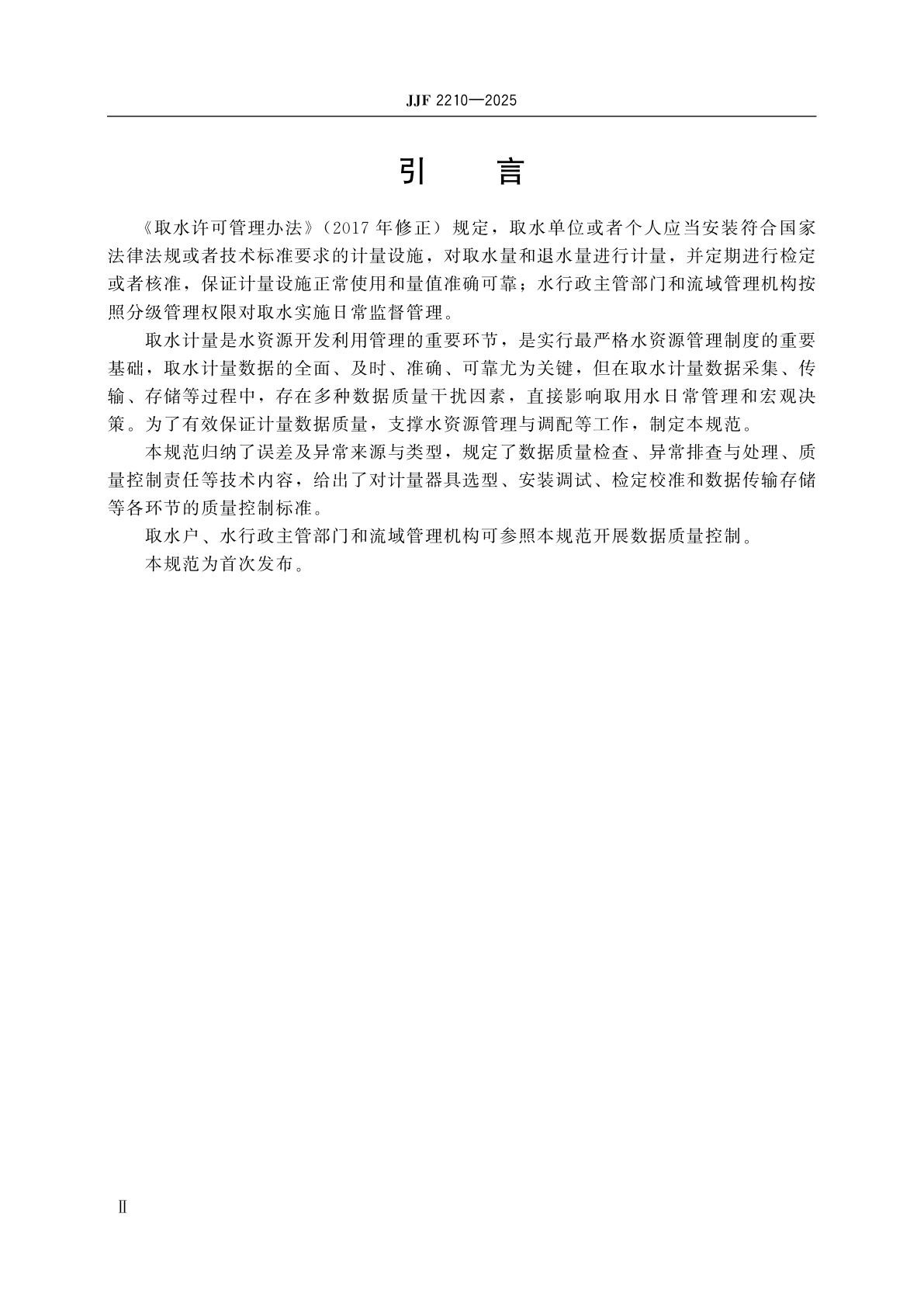 JJF 2210-2025 取水计量数据质量控制技术规范