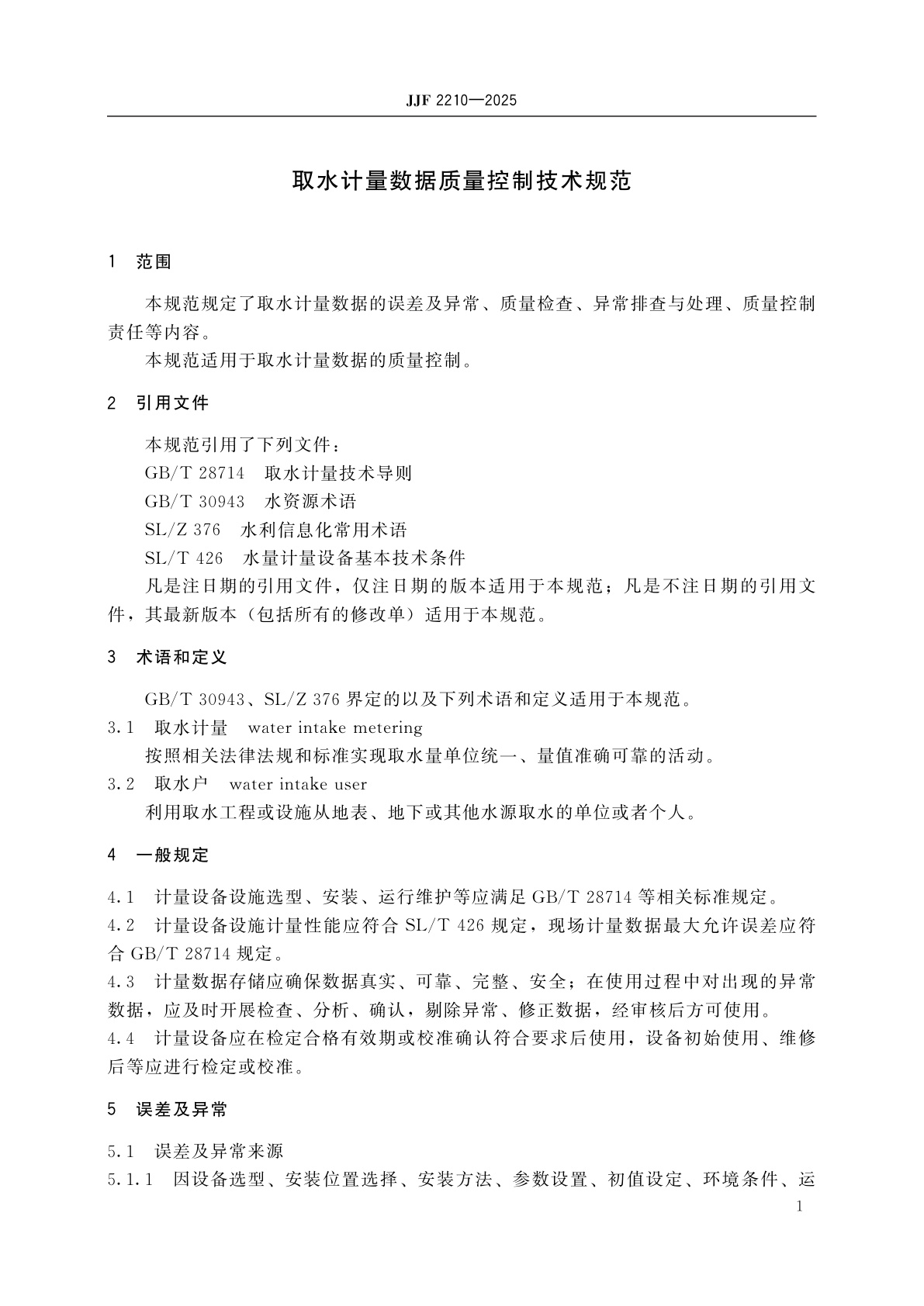 JJF 2210-2025 取水计量数据质量控制技术规范