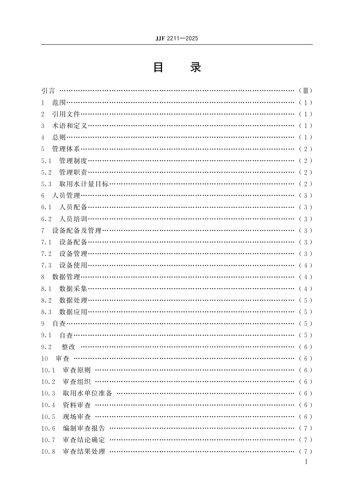 JJF 2211-2025 重点取用水单位计量审查规范