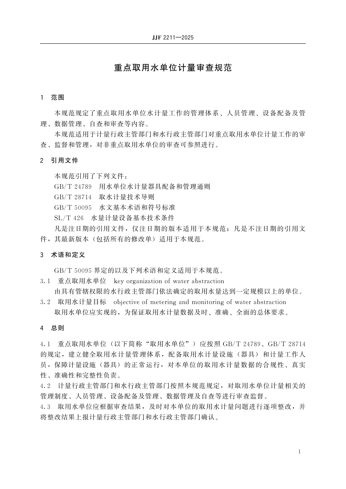JJF 2211-2025 重点取用水单位计量审查规范