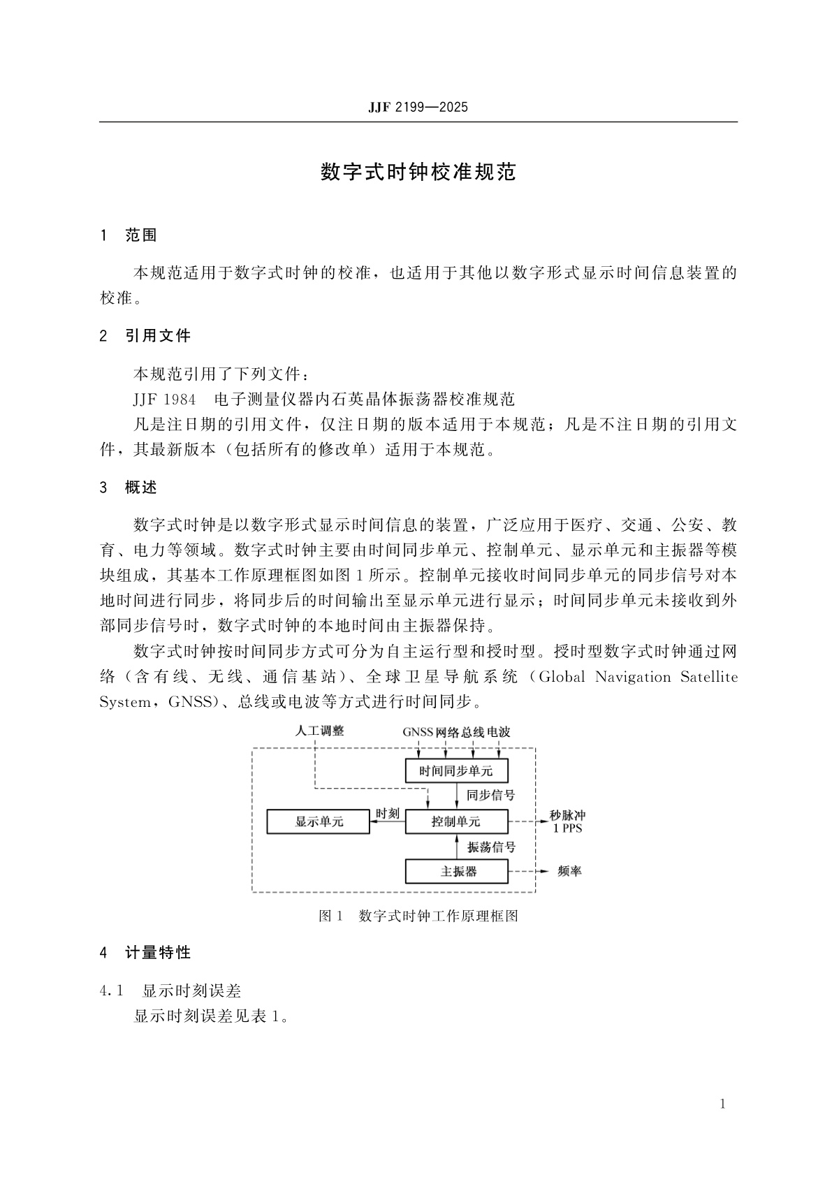 JJF 2199-2025 数字式时钟校准规范