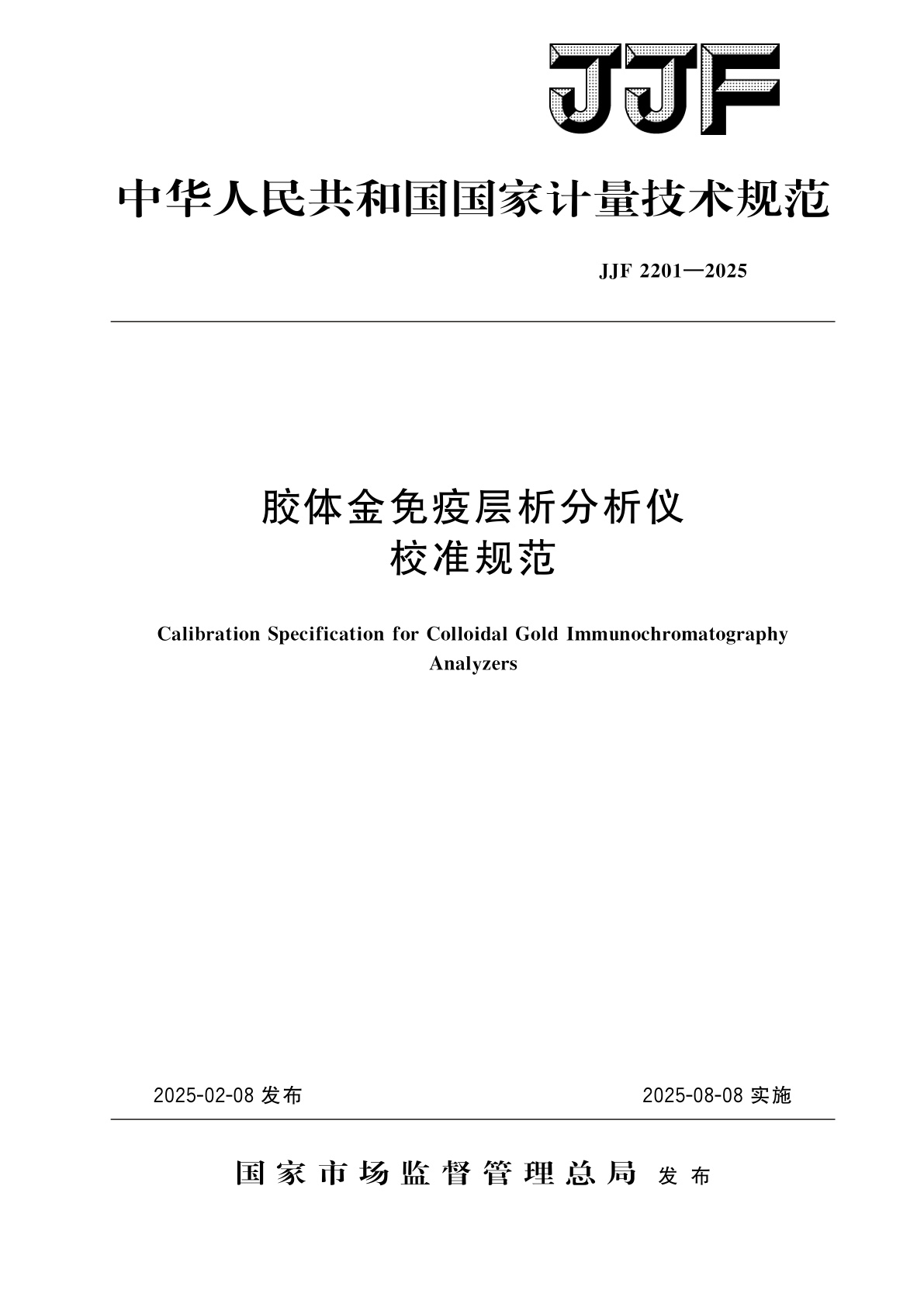 胶体金免疫层析分析仪校准规范.pdf