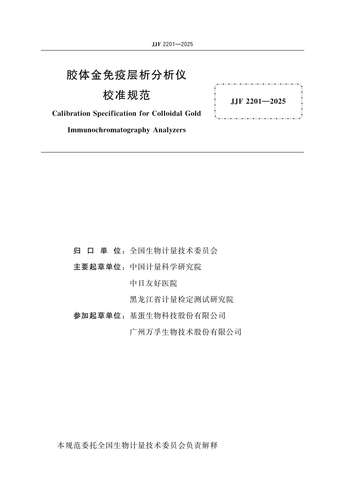 JJF 2201-2025 胶体金免疫层析分析仪校准规范