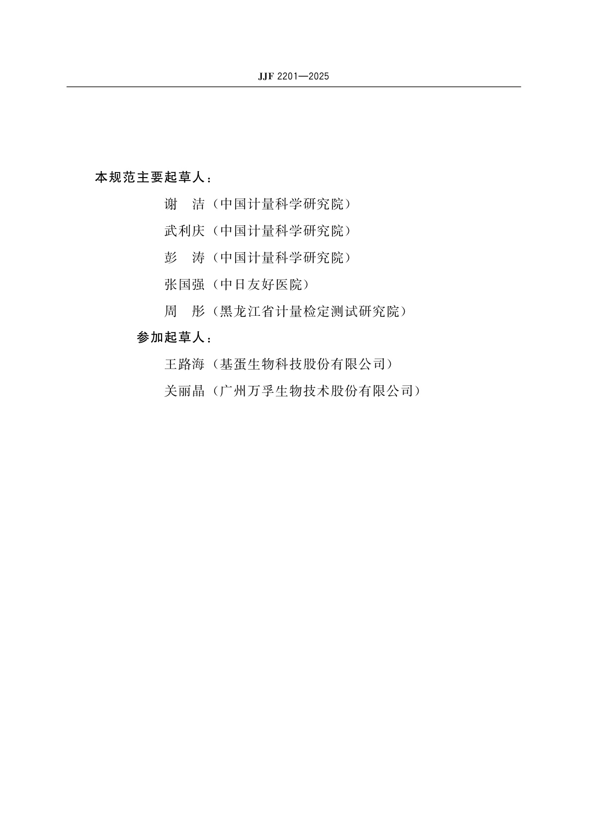 JJF 2201-2025 胶体金免疫层析分析仪校准规范