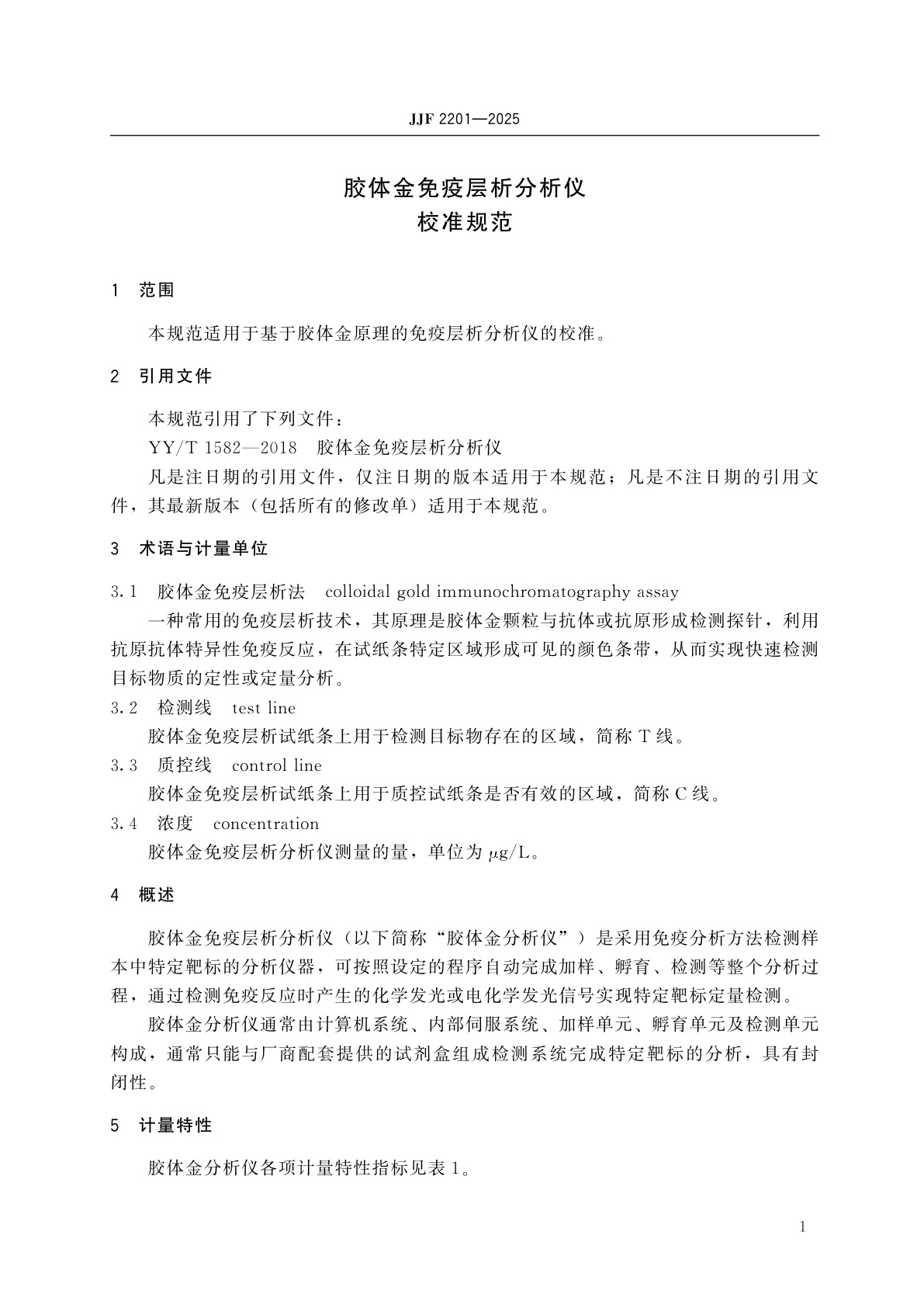 JJF 2201-2025 胶体金免疫层析分析仪校准规范