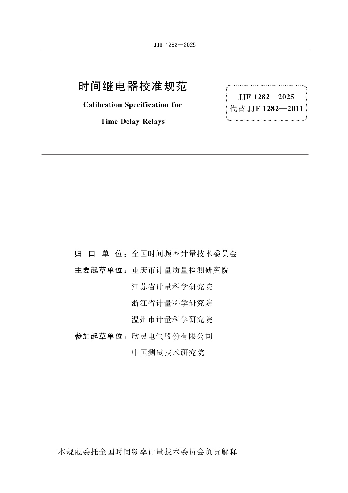 JJF 1282-2025 时间继电器校准规范