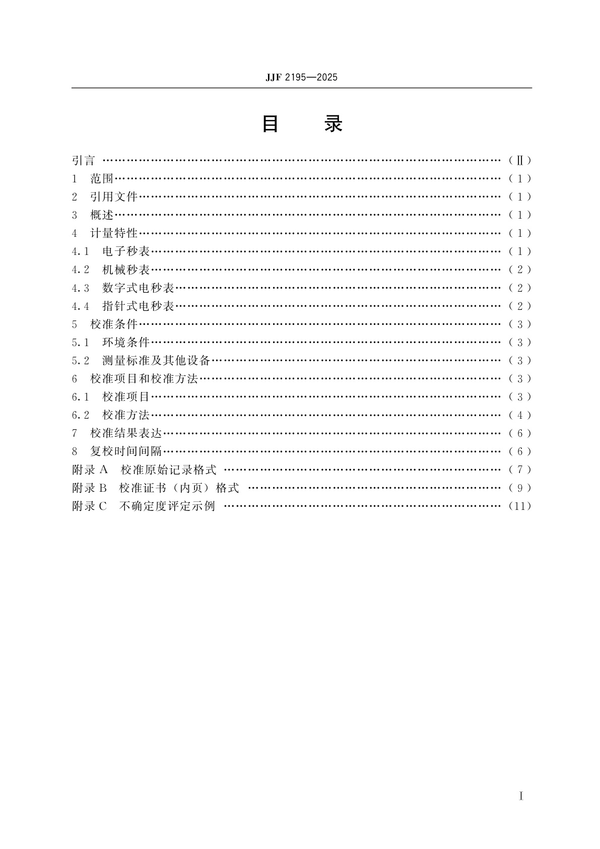 JJF 2195-2025 秒表校准规范