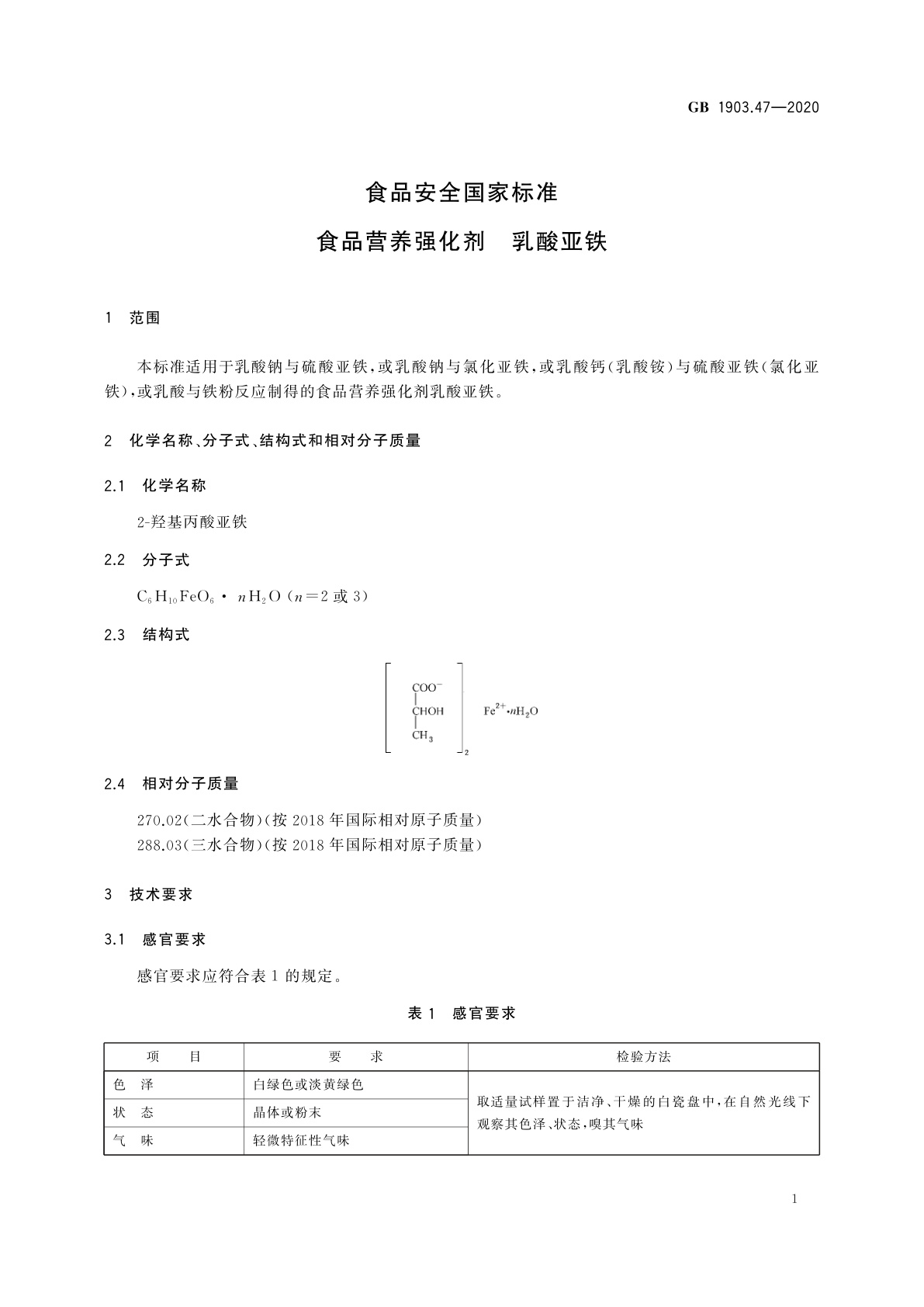 GB 1903.47-2020 食品安全国家标准　食品营养强化剂　乳酸亚铁