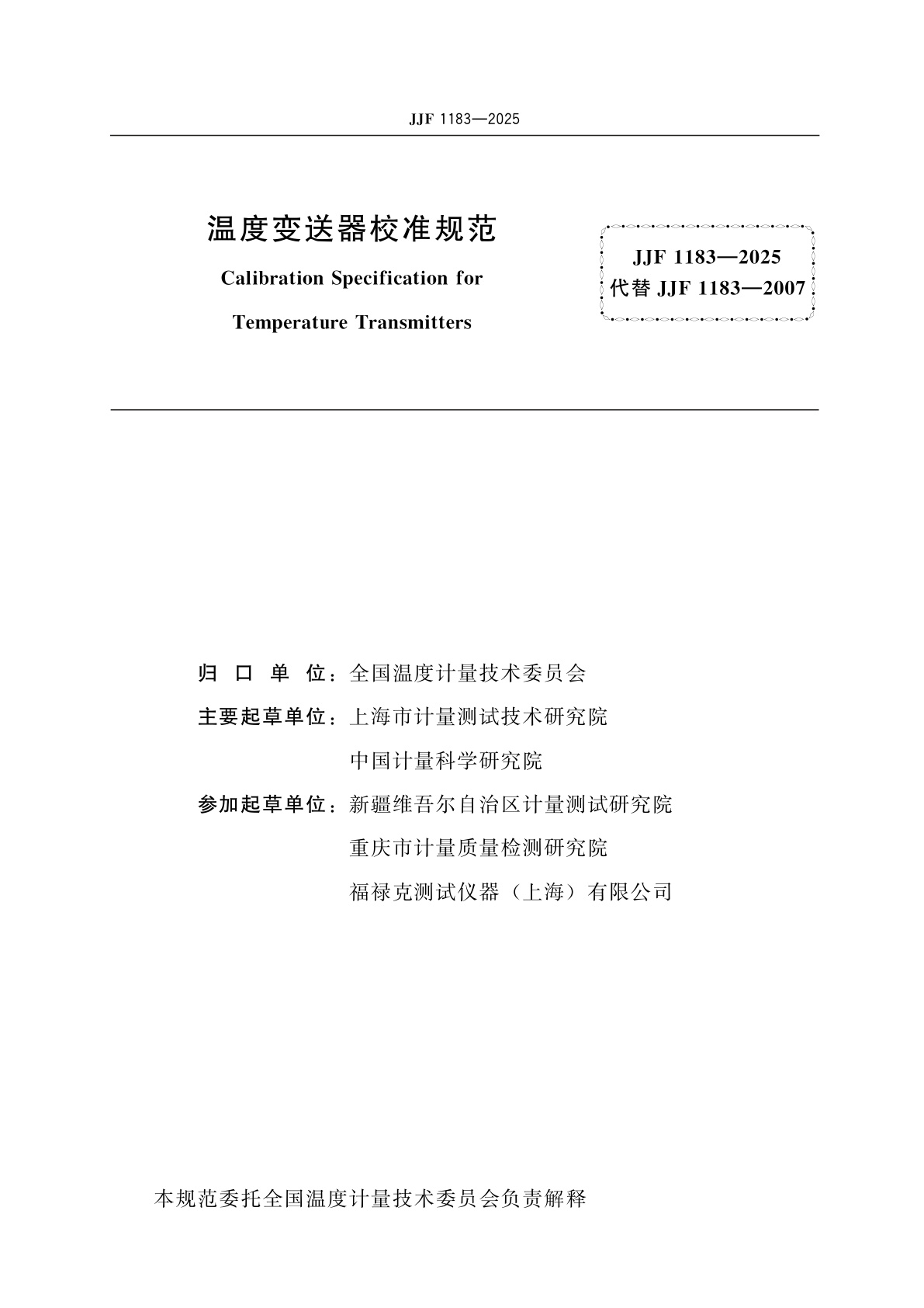 JJF 1183-2025 温度变送器校准规范