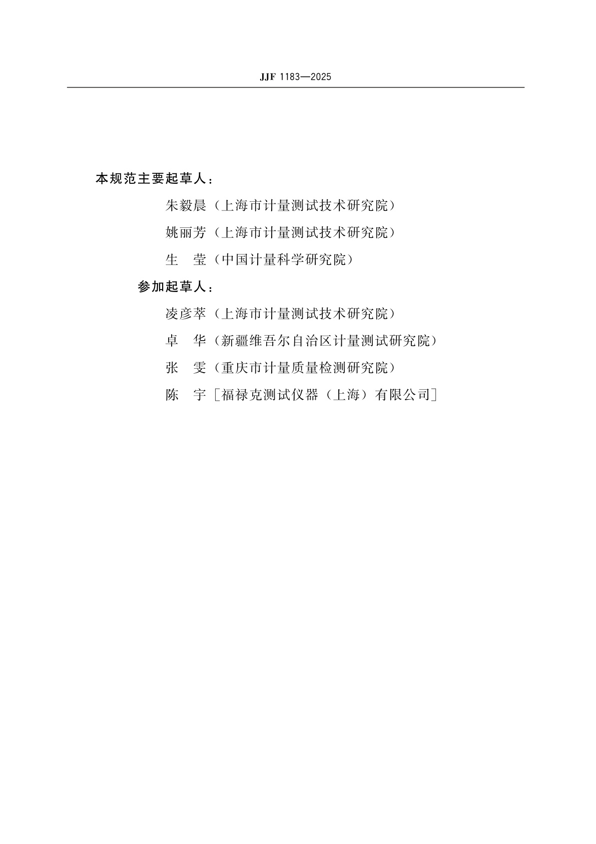 JJF 1183-2025 温度变送器校准规范