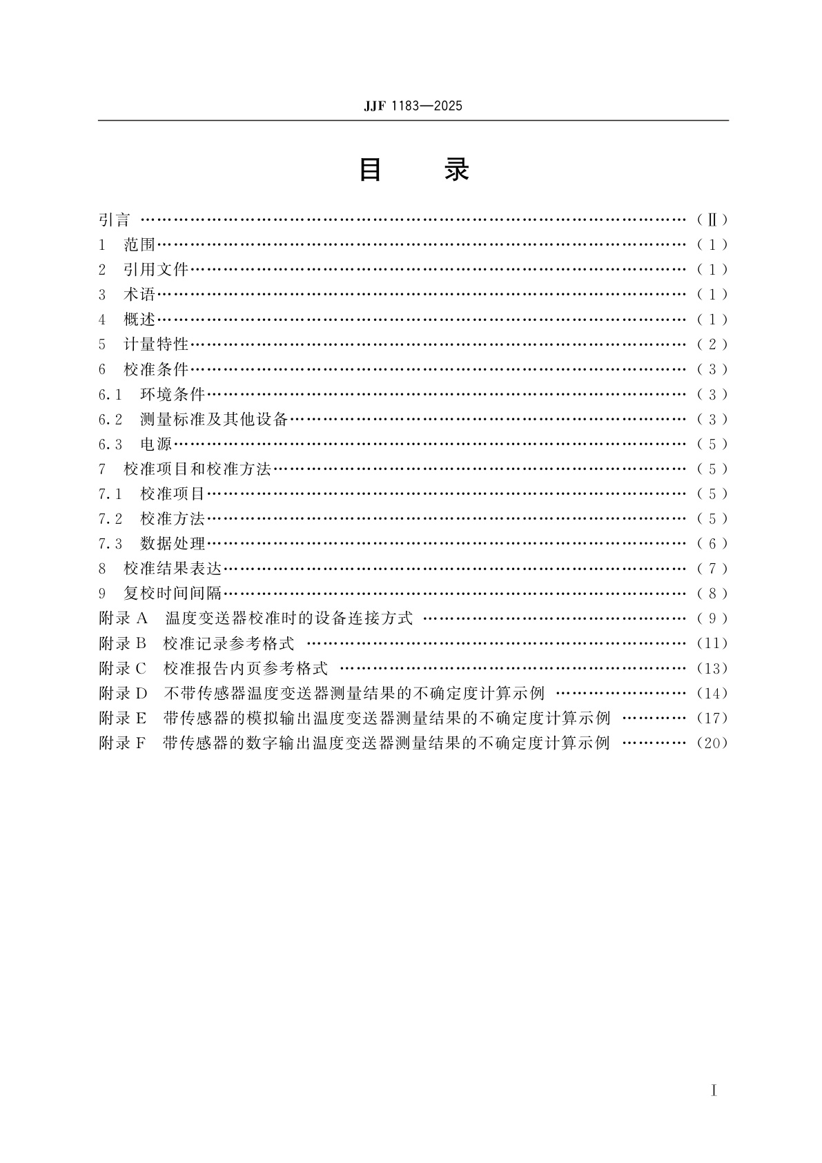 JJF 1183-2025 温度变送器校准规范