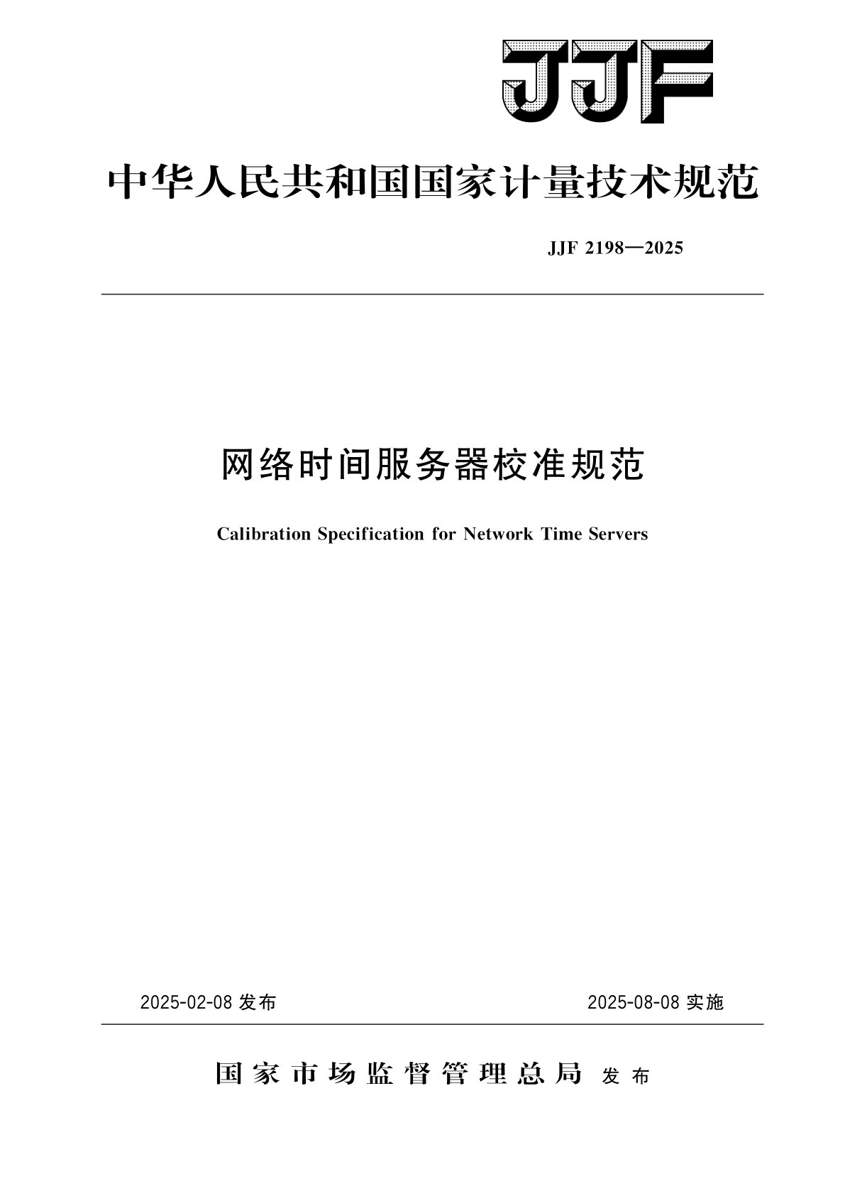 网络时间服务器校准规范.pdf