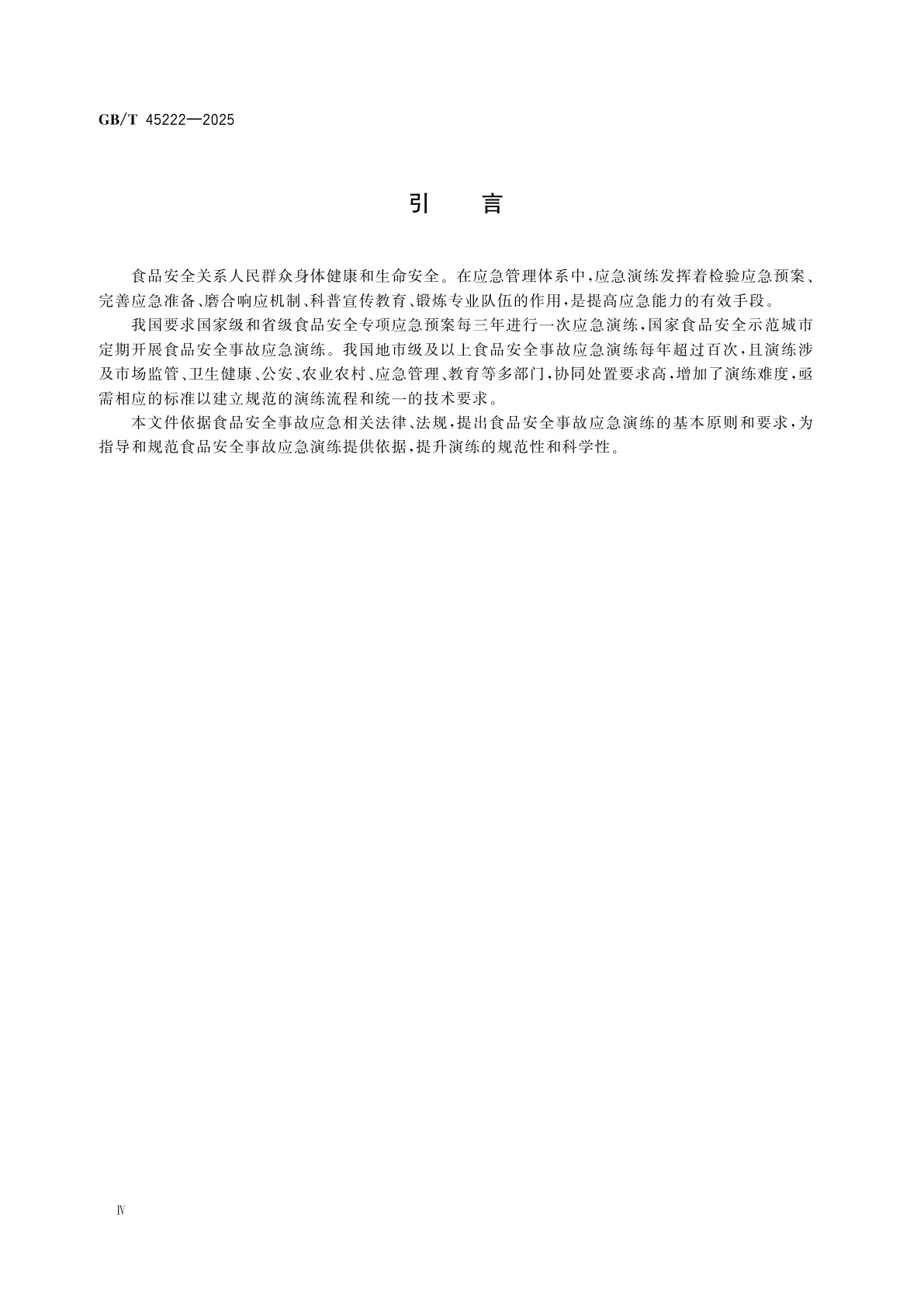 GB/T 45222-2025 食品安全事故应急演练要求