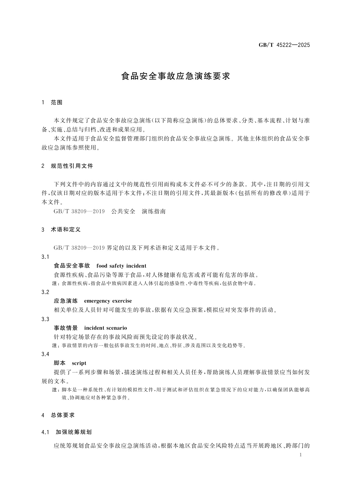 GB/T 45222-2025 食品安全事故应急演练要求